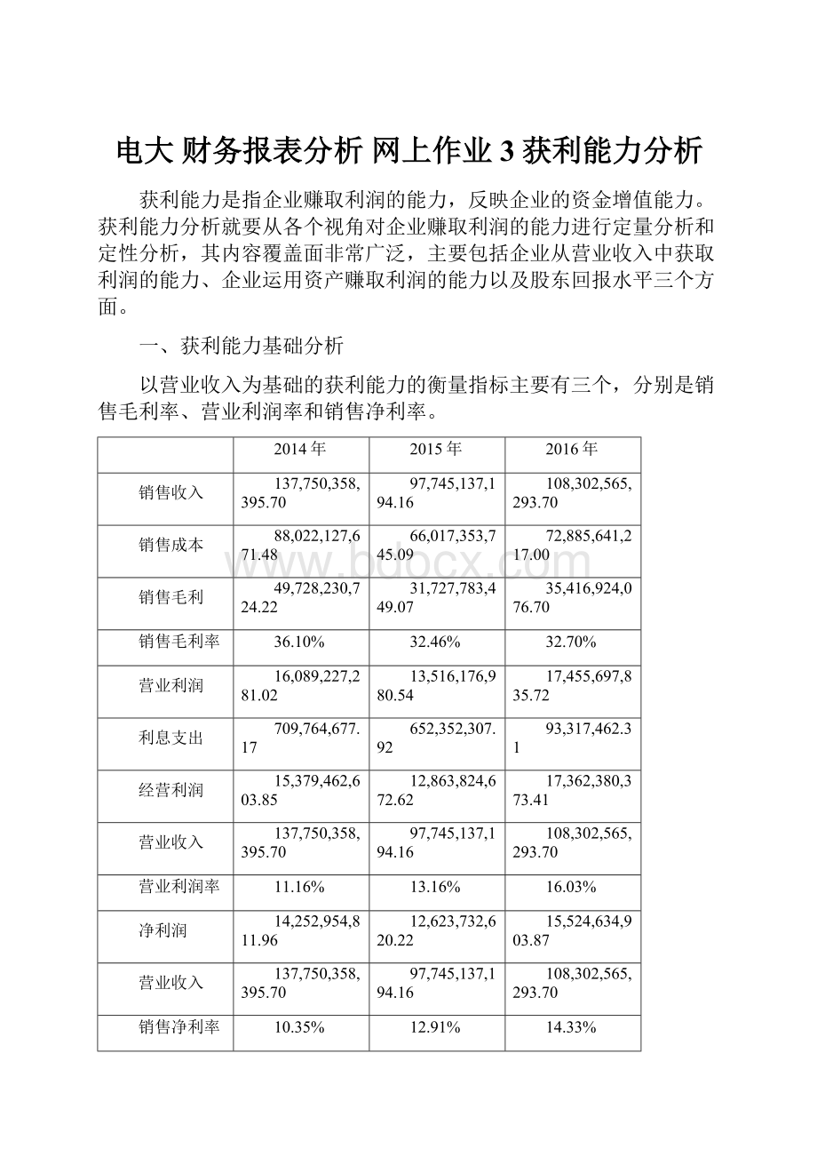 电大财务报表分析网上作业3获利能力分析.docx