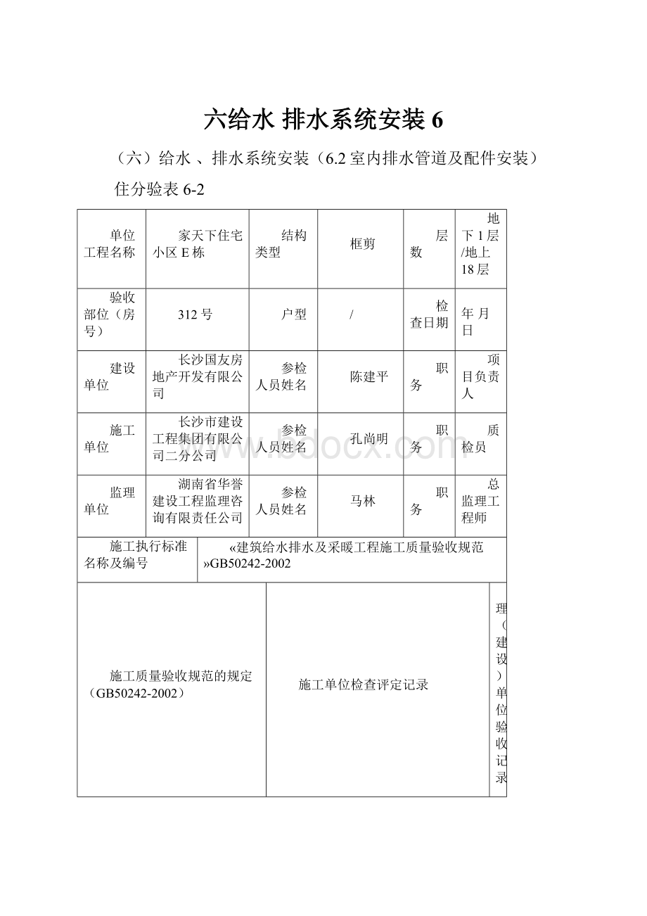 六给水 排水系统安装6.docx