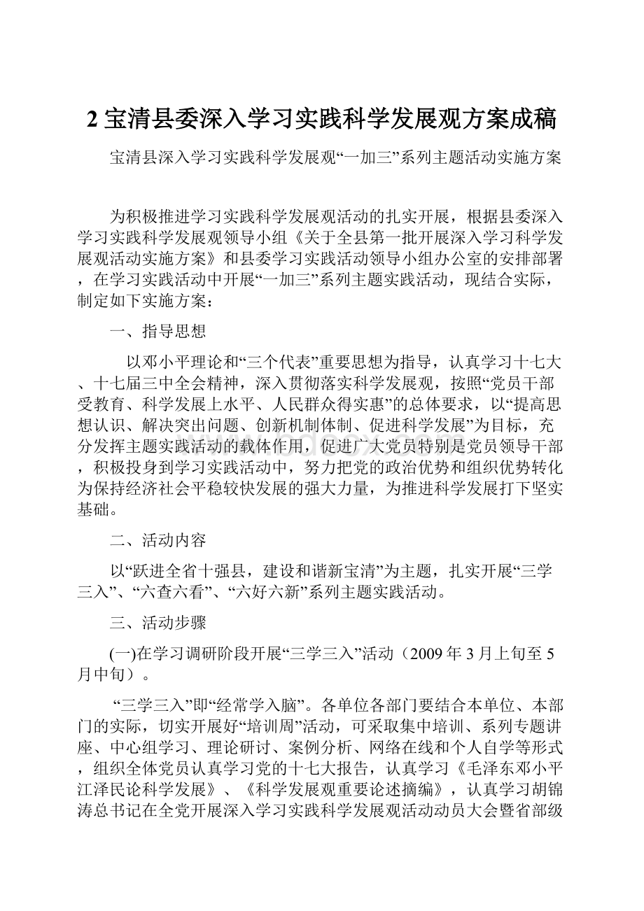 2宝清县委深入学习实践科学发展观方案成稿.docx_第1页