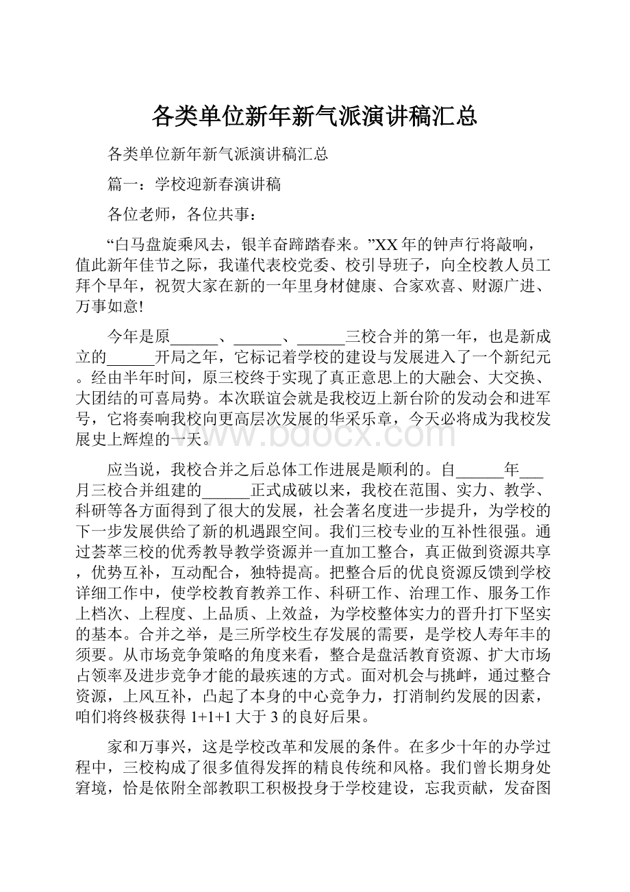 各类单位新年新气派演讲稿汇总.docx_第1页