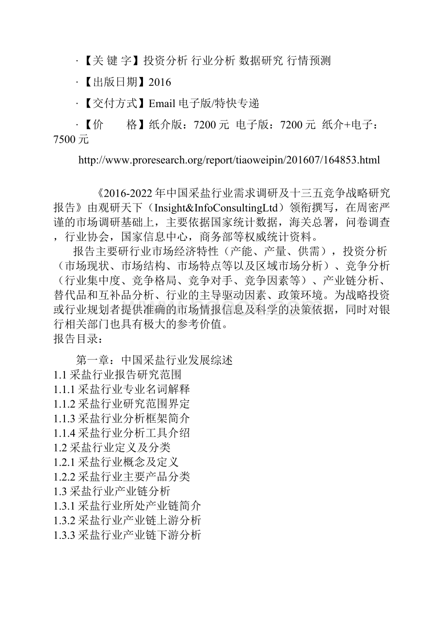 中国采盐行业需求调研及十三五竞争战略研究报告.docx_第2页