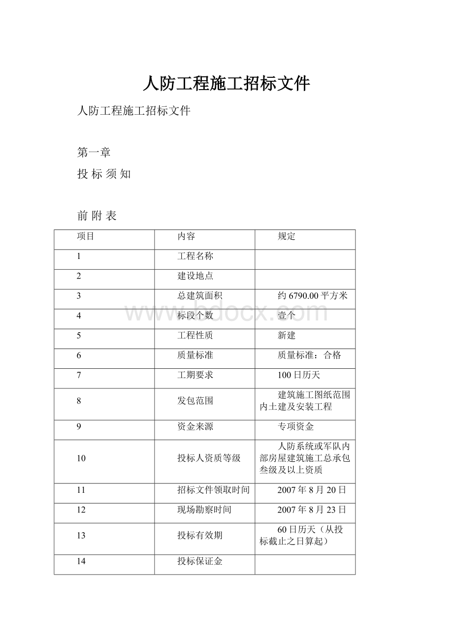 人防工程施工招标文件.docx_第1页