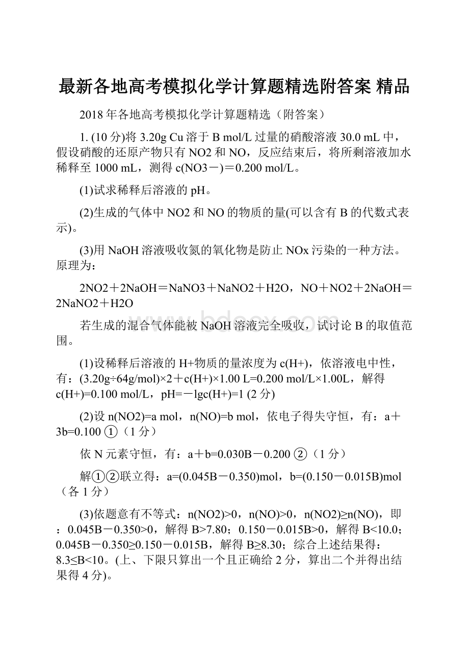 最新各地高考模拟化学计算题精选附答案 精品.docx