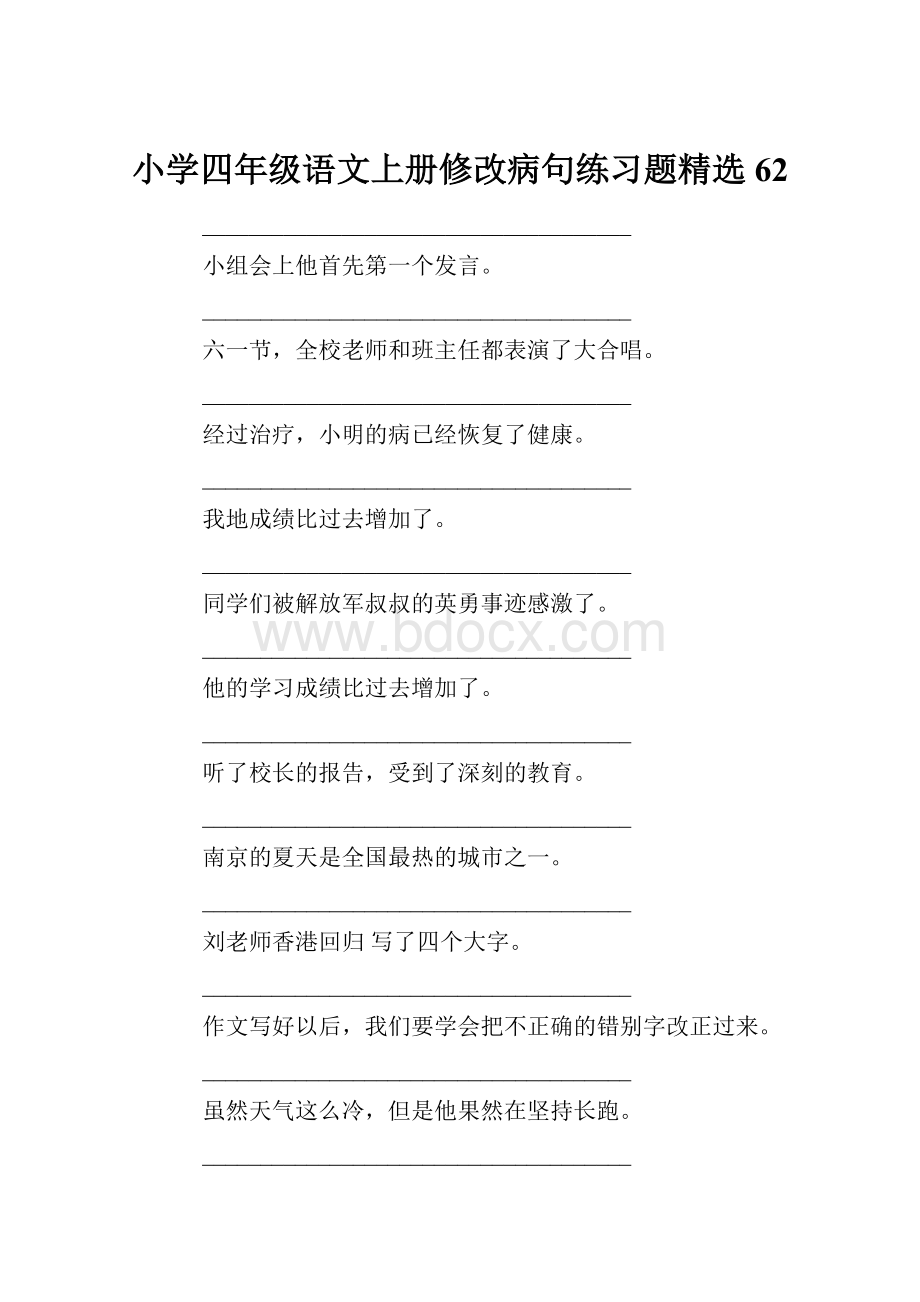 小学四年级语文上册修改病句练习题精选62.docx