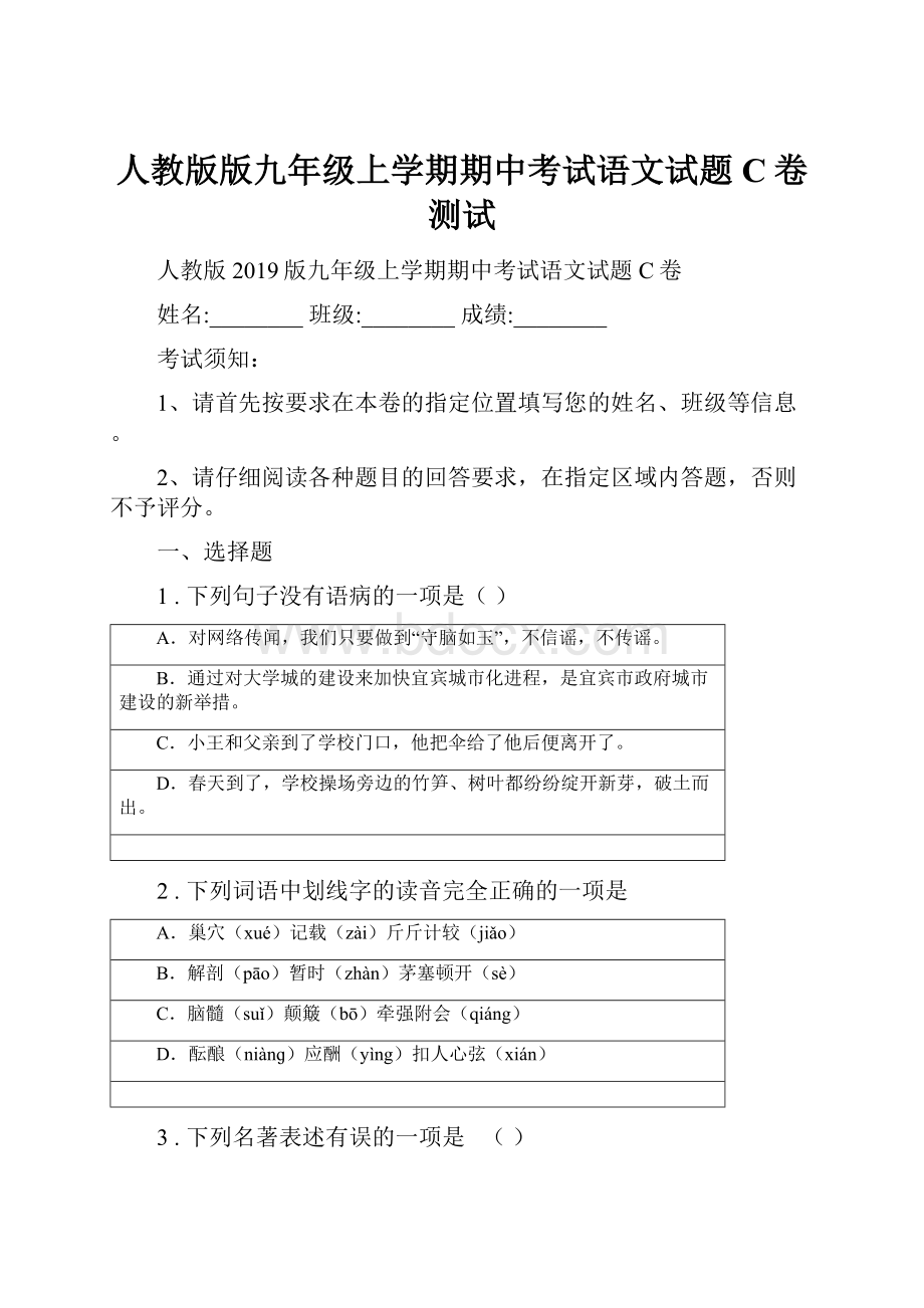 人教版版九年级上学期期中考试语文试题C卷测试.docx_第1页