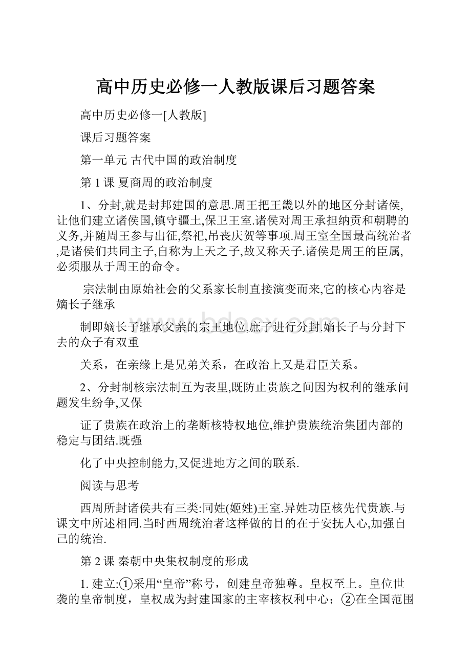 高中历史必修一人教版课后习题答案.docx_第1页