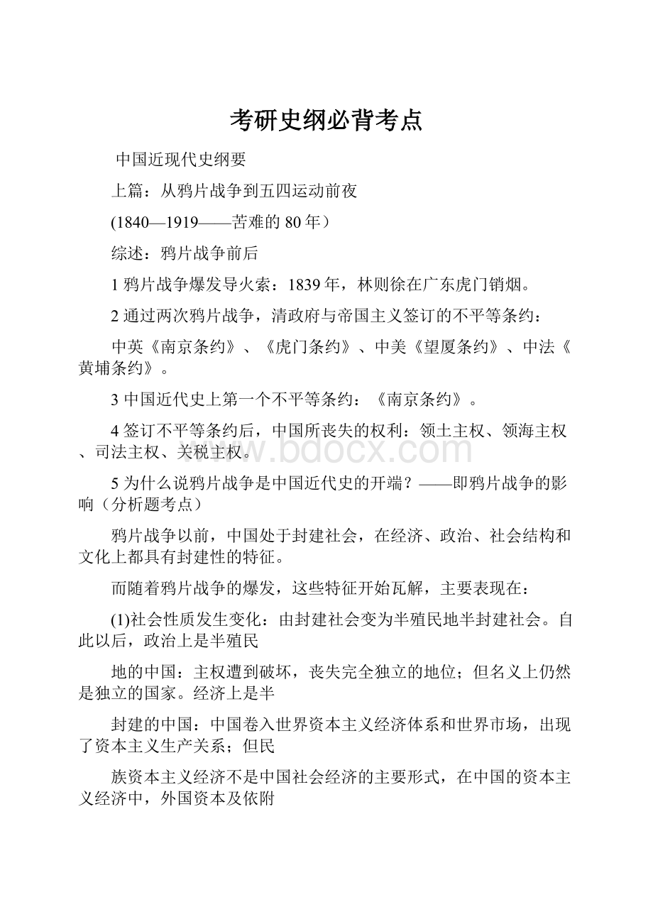 考研史纲必背考点.docx