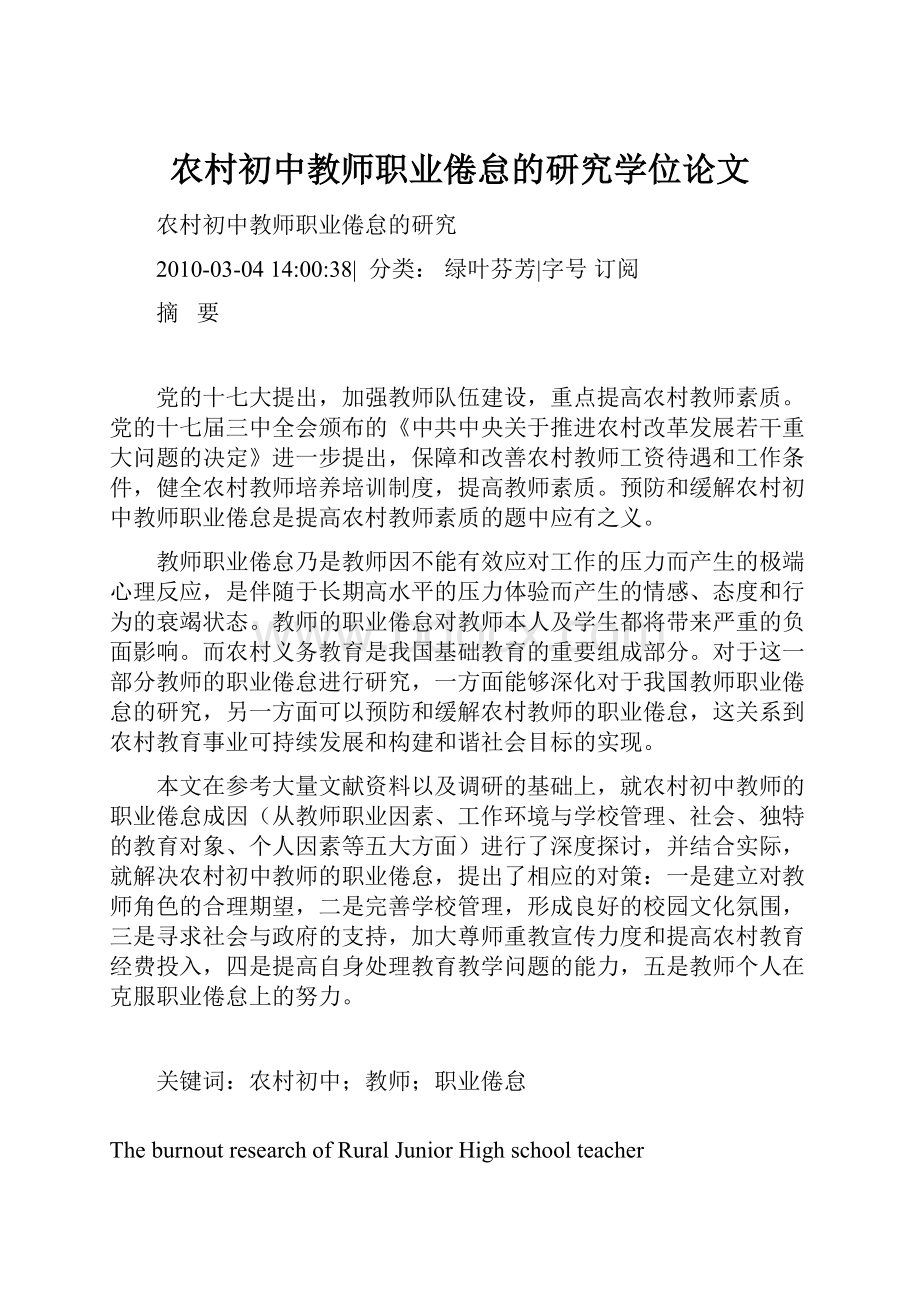 农村初中教师职业倦怠的研究学位论文.docx_第1页