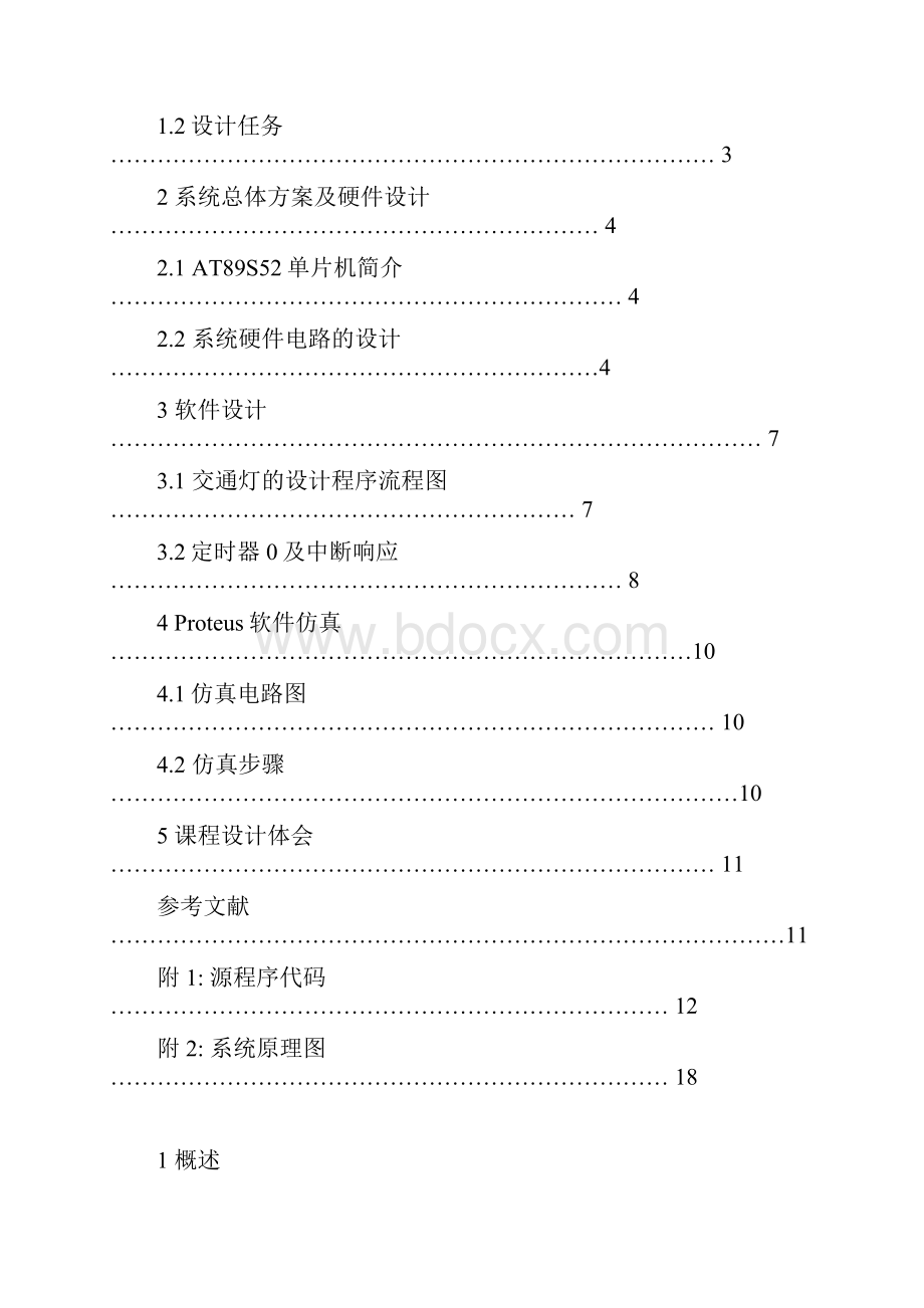 基于单片机的交通灯系统设计.docx_第2页