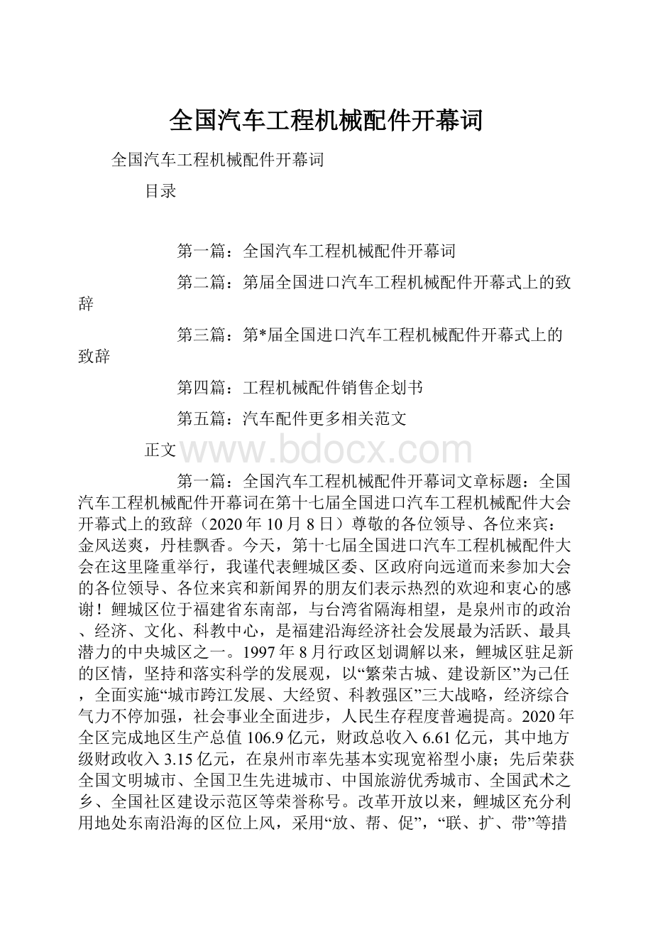 全国汽车工程机械配件开幕词.docx