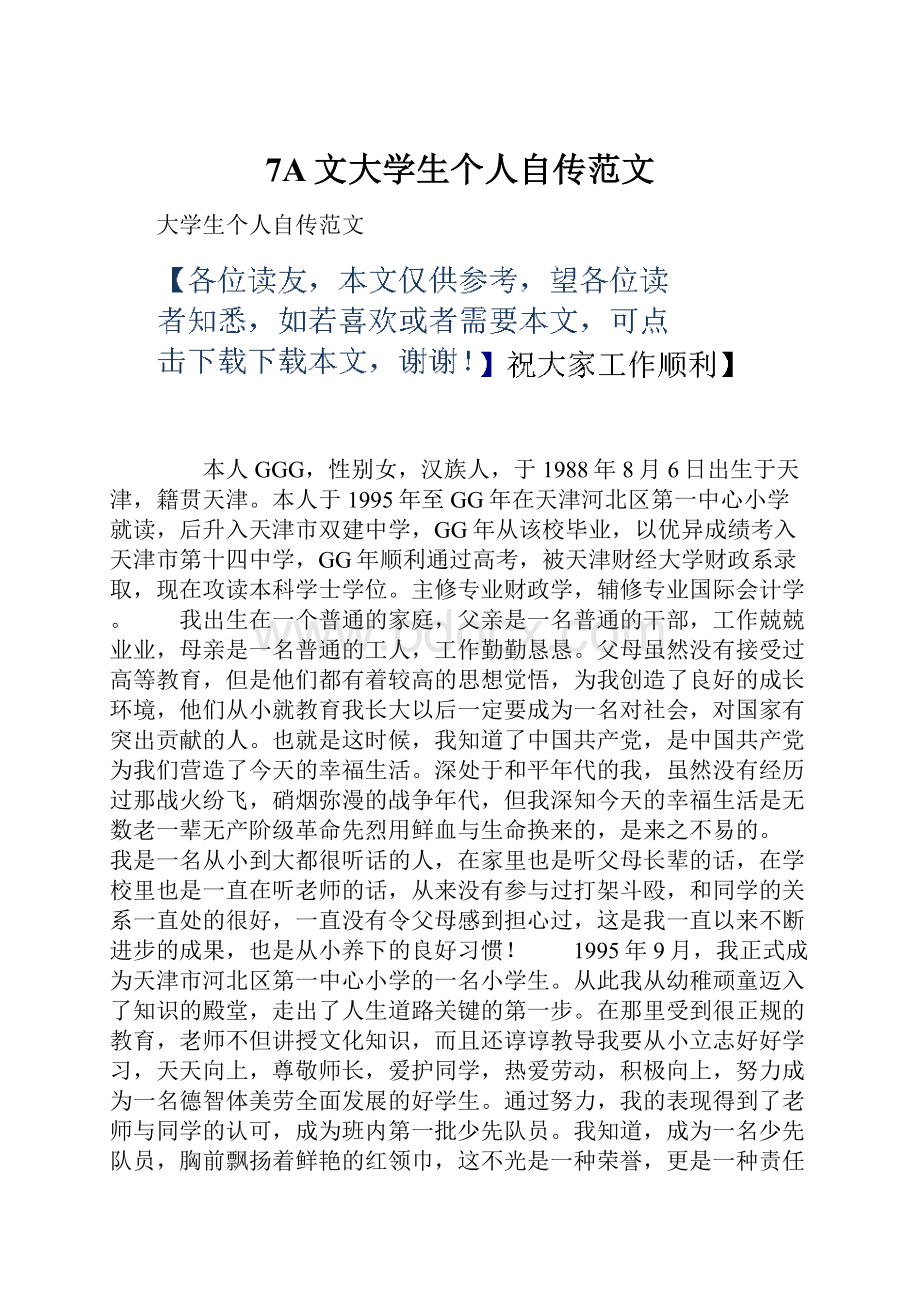 7A文大学生个人自传范文.docx_第1页