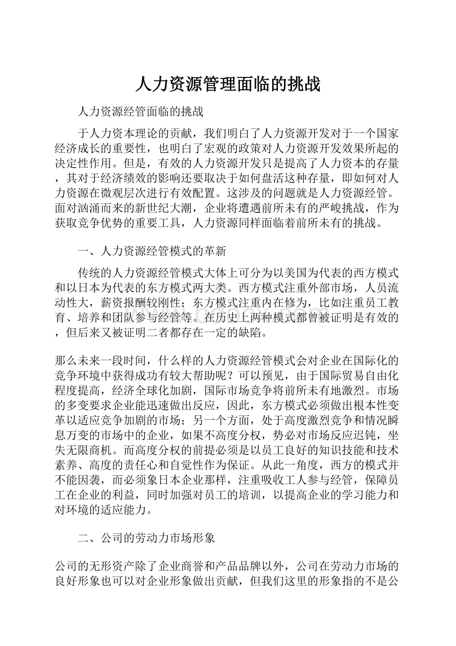 人力资源管理面临的挑战.docx_第1页