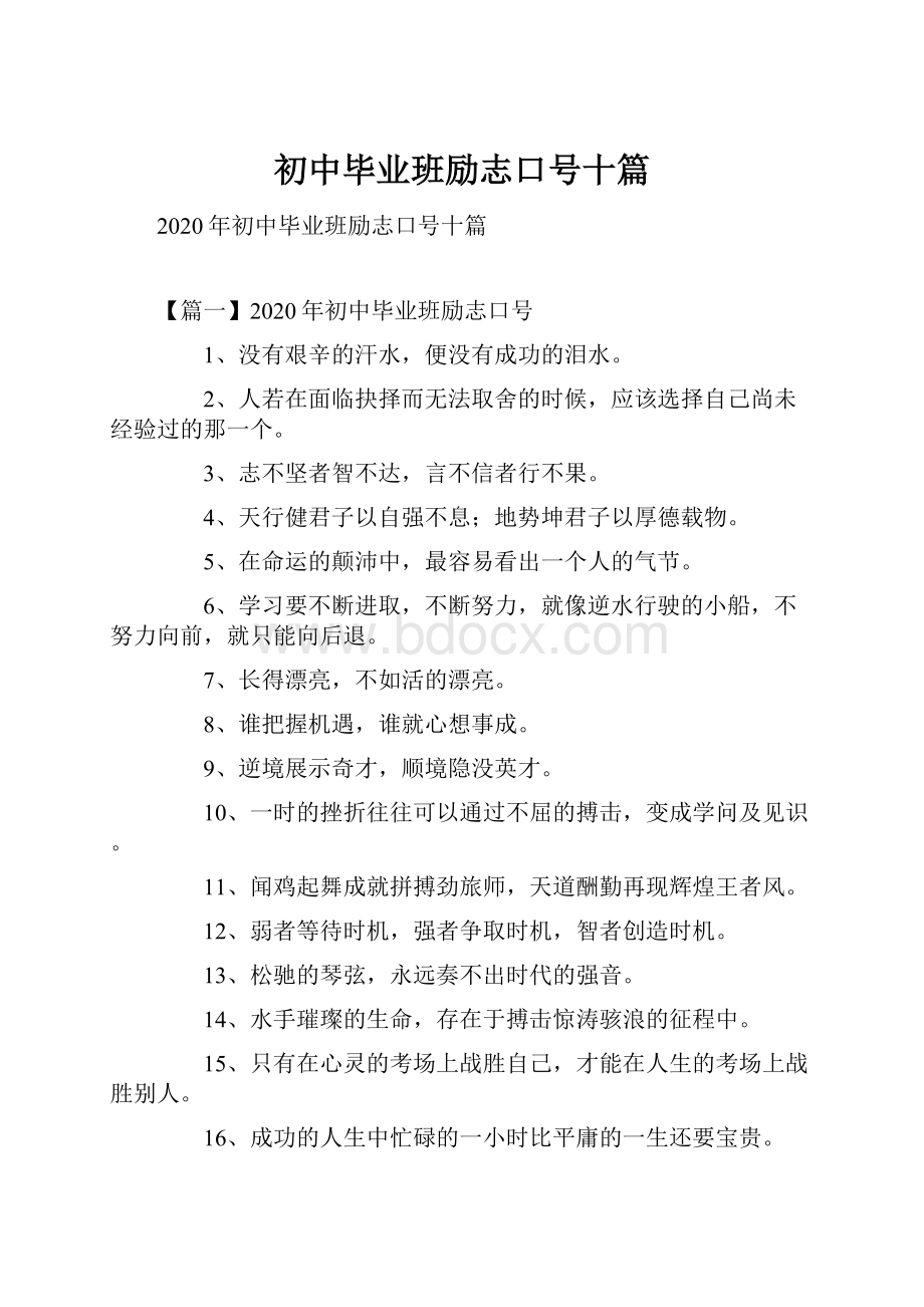 初中毕业班励志口号十篇.docx_第1页