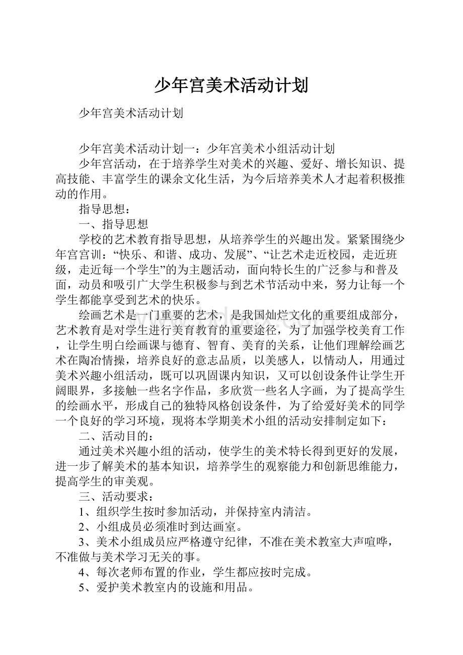 少年宫美术活动计划.docx_第1页