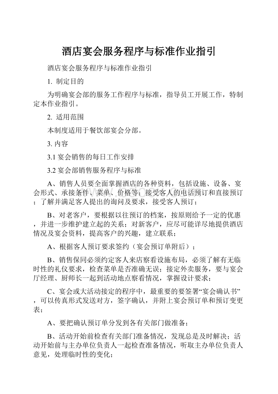 酒店宴会服务程序与标准作业指引.docx_第1页