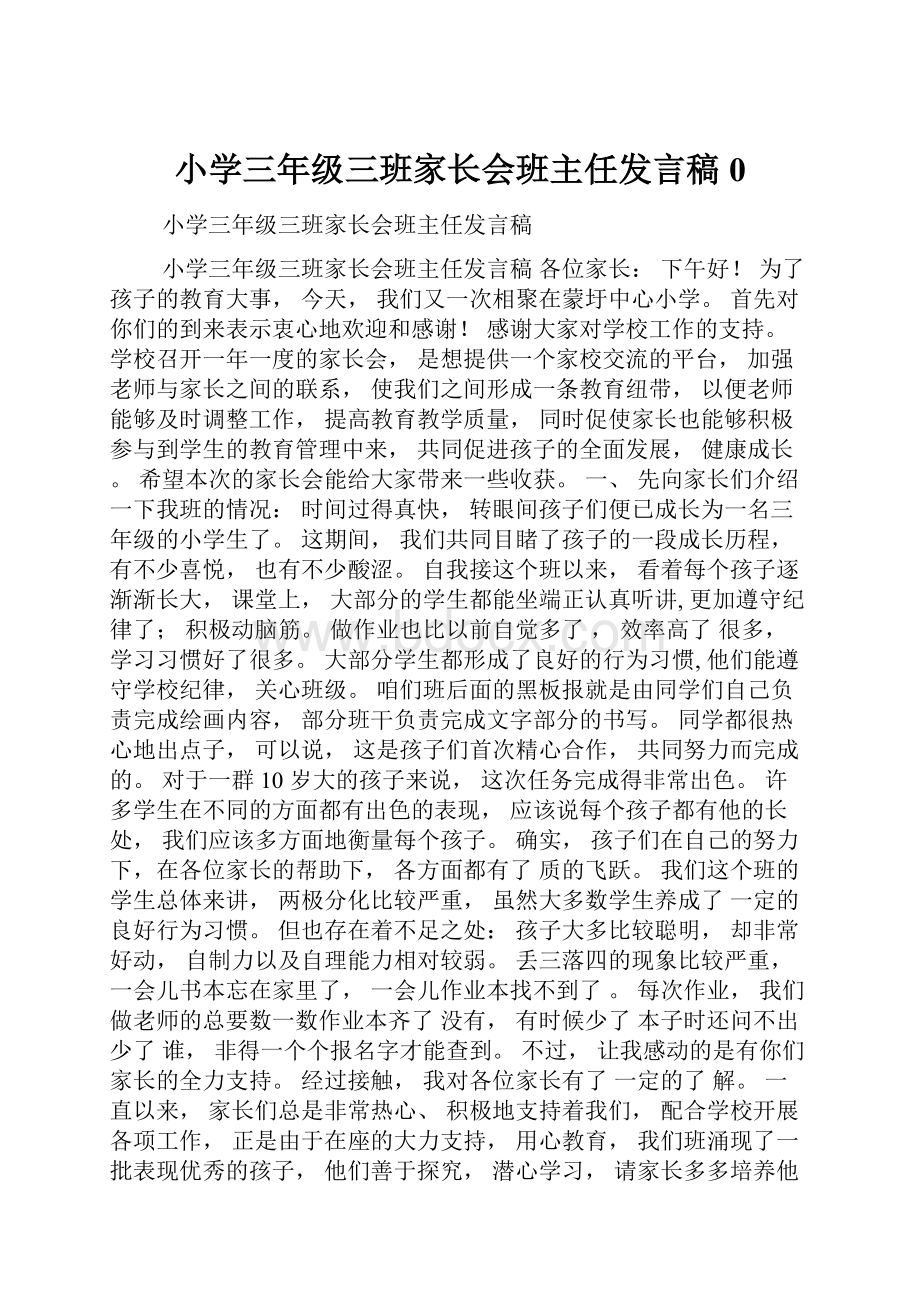 小学三年级三班家长会班主任发言稿0.docx