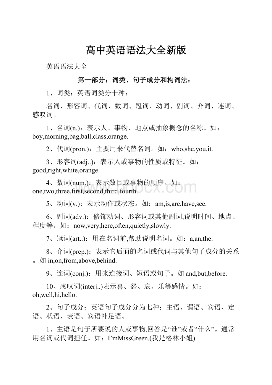 高中英语语法大全新版.docx