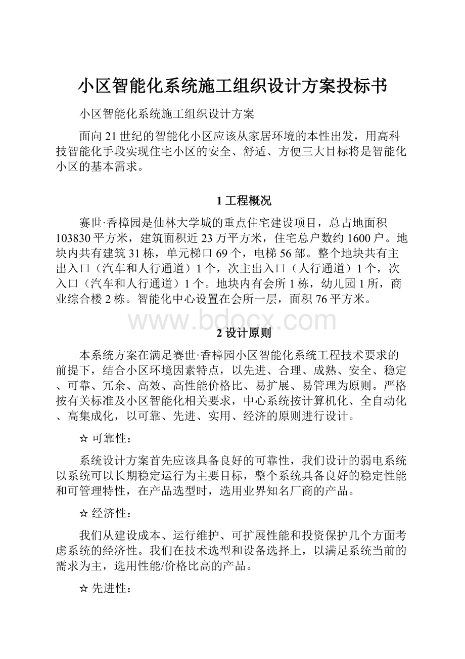 小区智能化系统施工组织设计方案投标书.docx