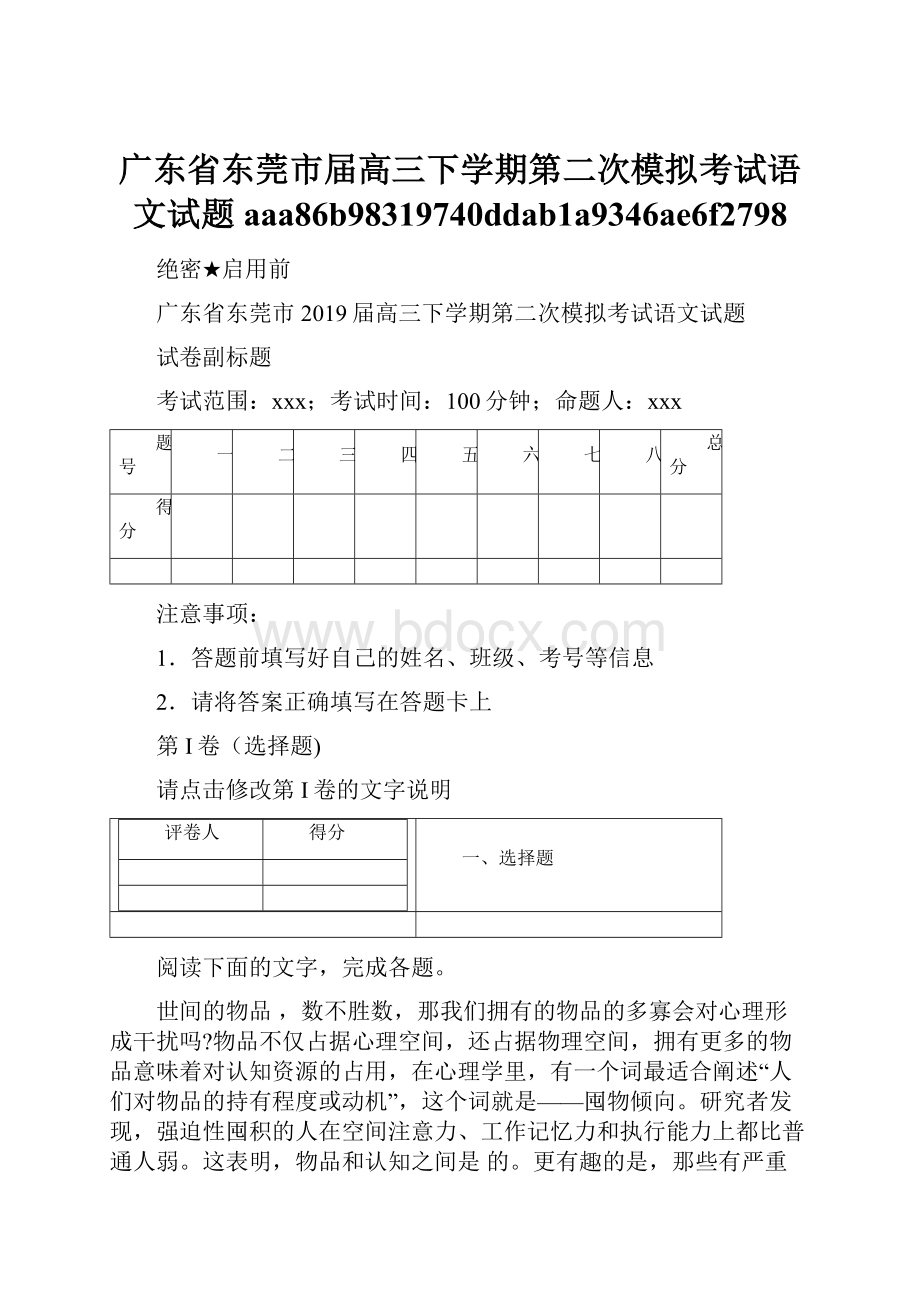 广东省东莞市届高三下学期第二次模拟考试语文试题aaa86b98319740ddab1a9346ae6f2798.docx_第1页