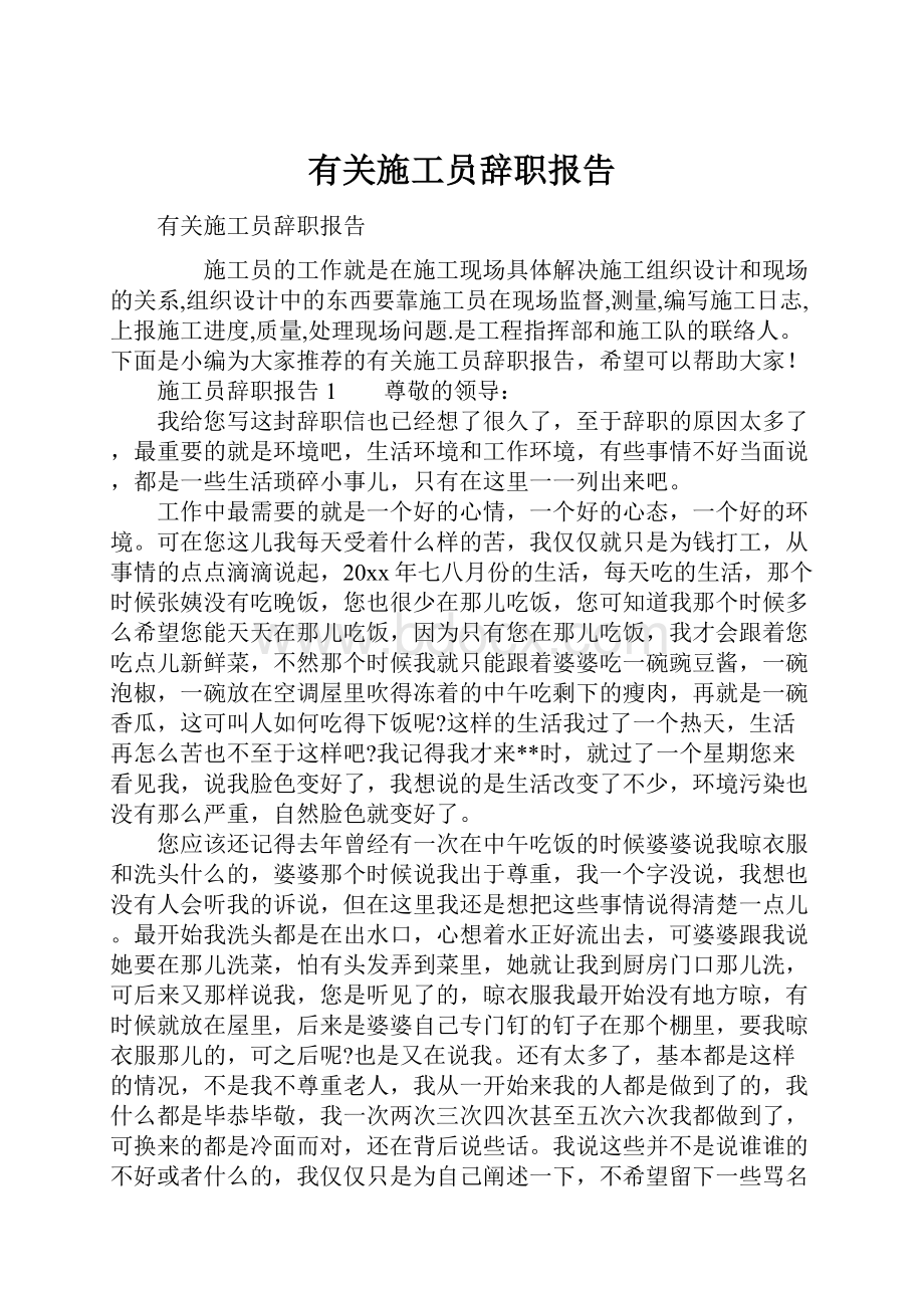 有关施工员辞职报告.docx