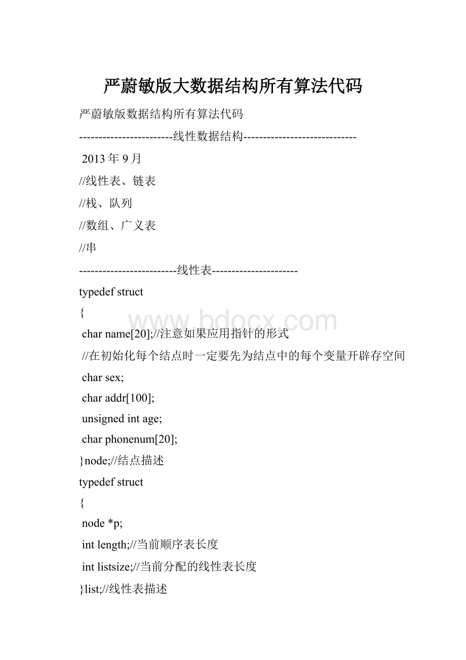 严蔚敏版大数据结构所有算法代码.docx_第1页