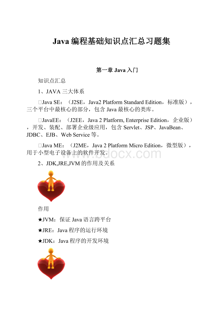 Java编程基础知识点汇总习题集.docx