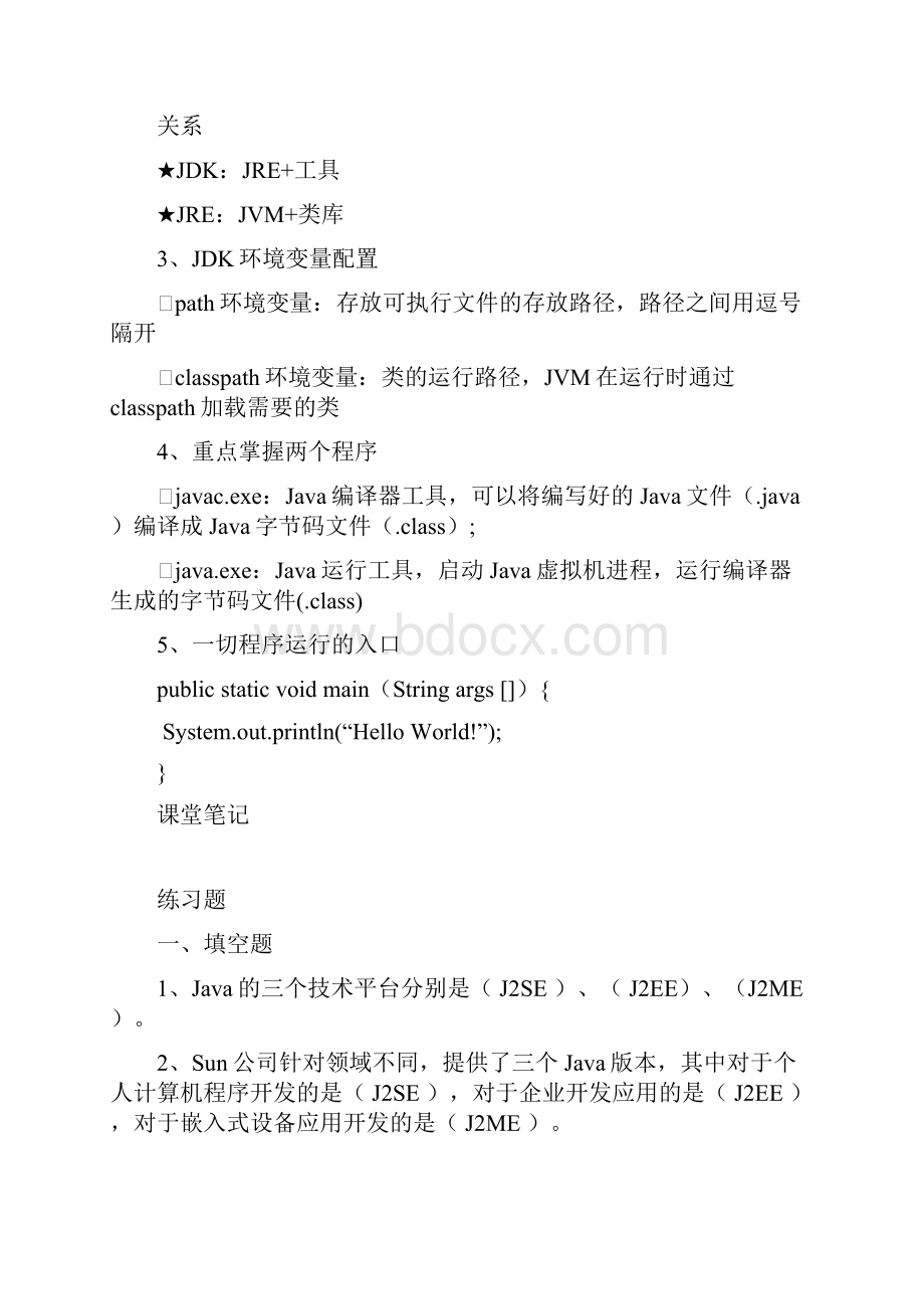 Java编程基础知识点汇总习题集.docx_第2页