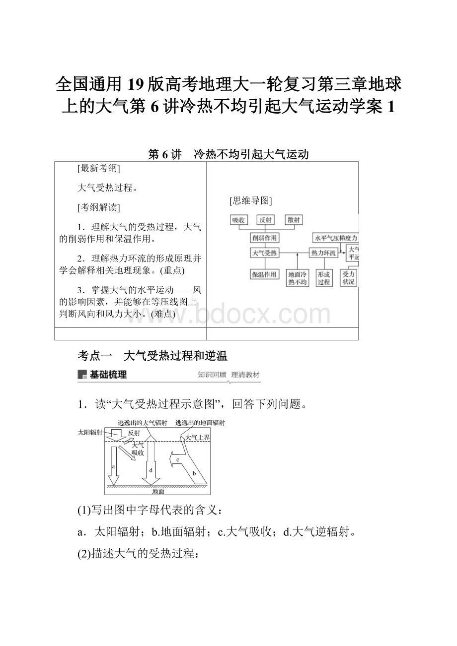 全国通用19版高考地理大一轮复习第三章地球上的大气第6讲冷热不均引起大气运动学案1.docx_第1页