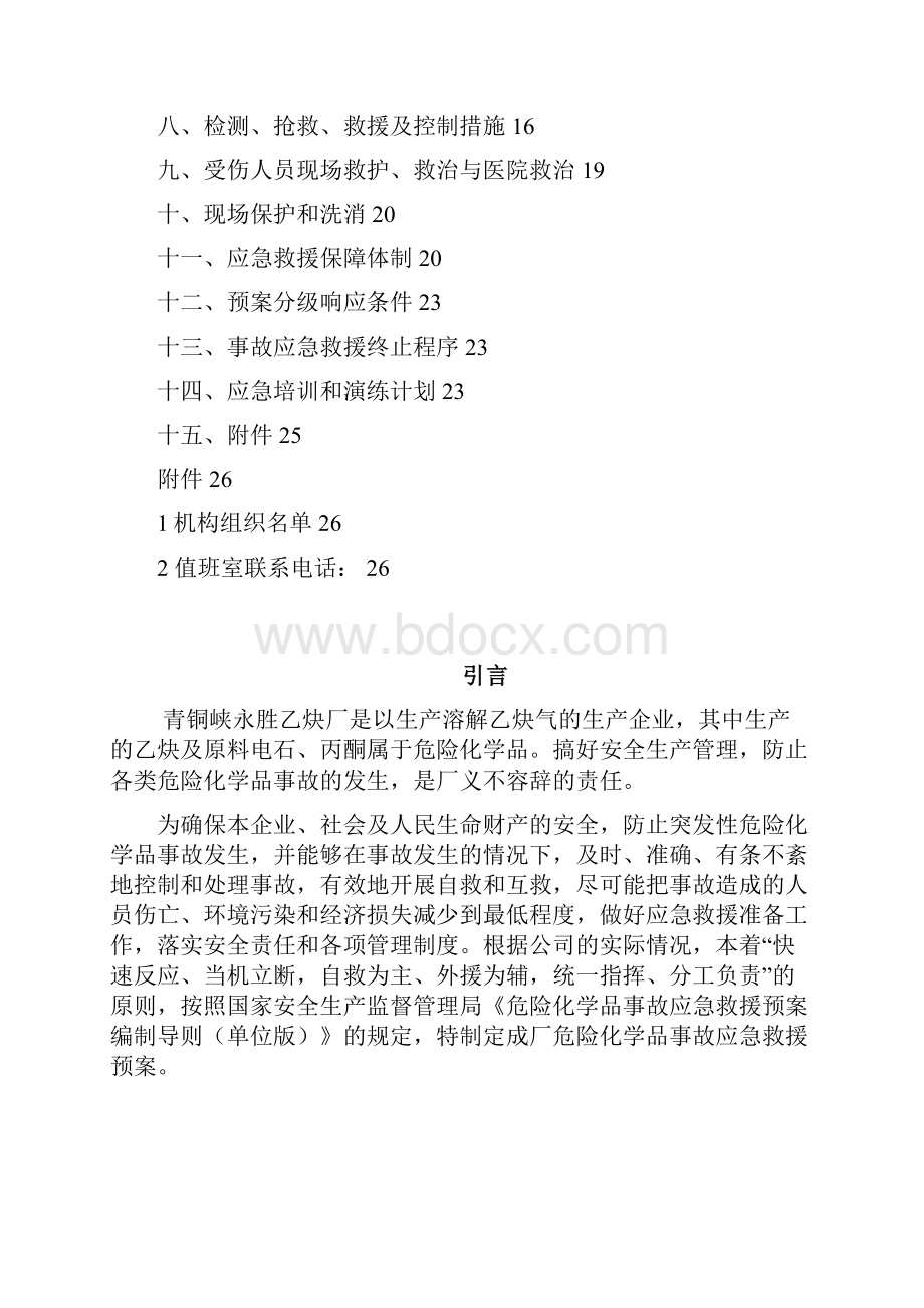 乙炔厂应急救援预案.docx_第2页