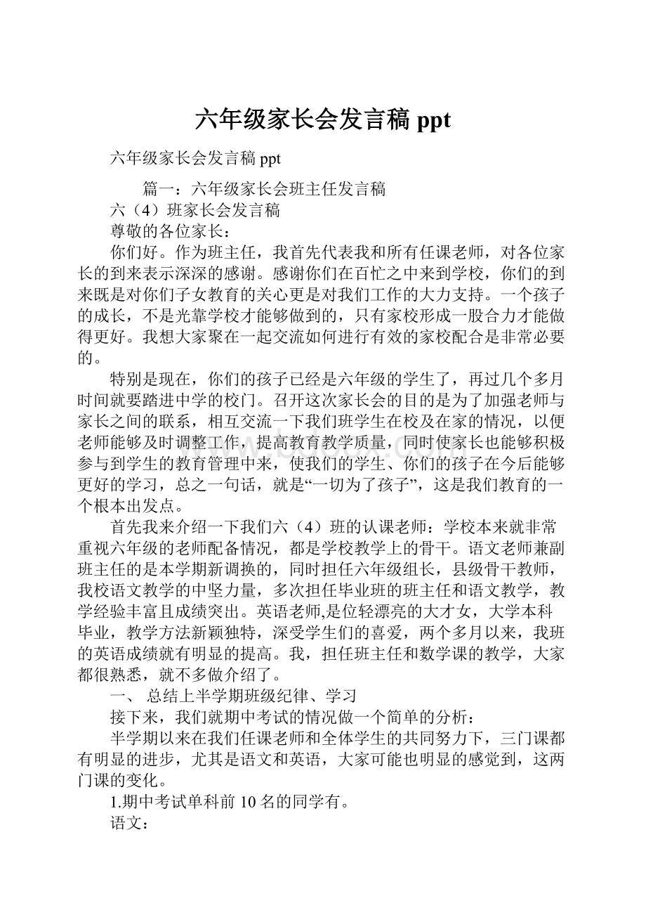 六年级家长会发言稿ppt.docx_第1页