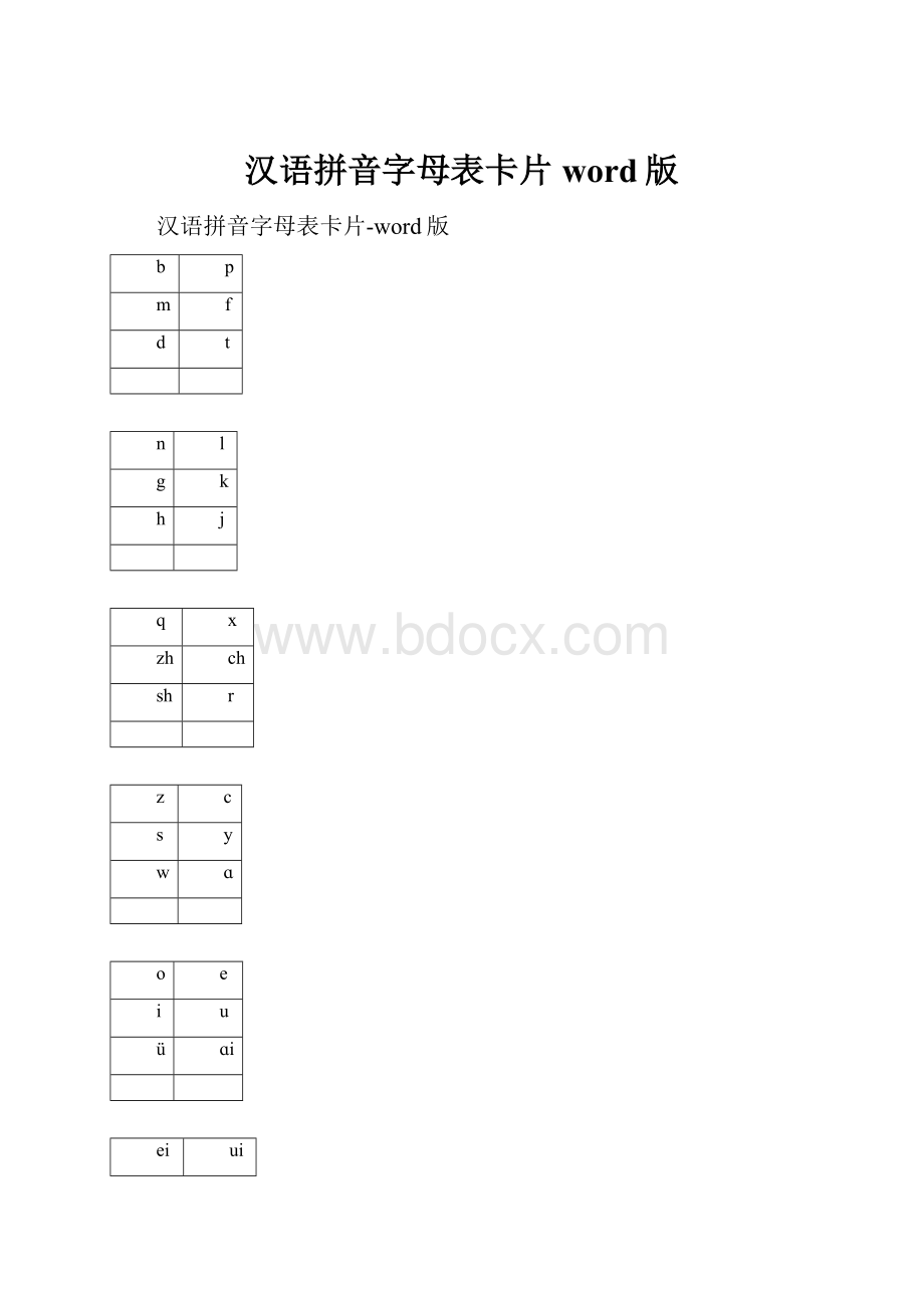 汉语拼音字母表卡片word版.docx