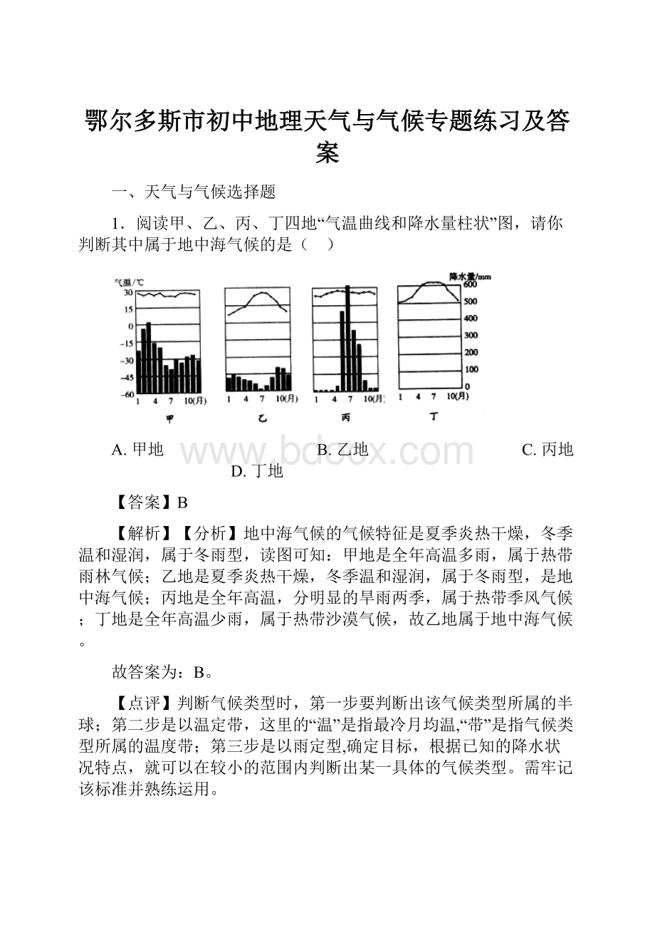 鄂尔多斯市初中地理天气与气候专题练习及答案.docx