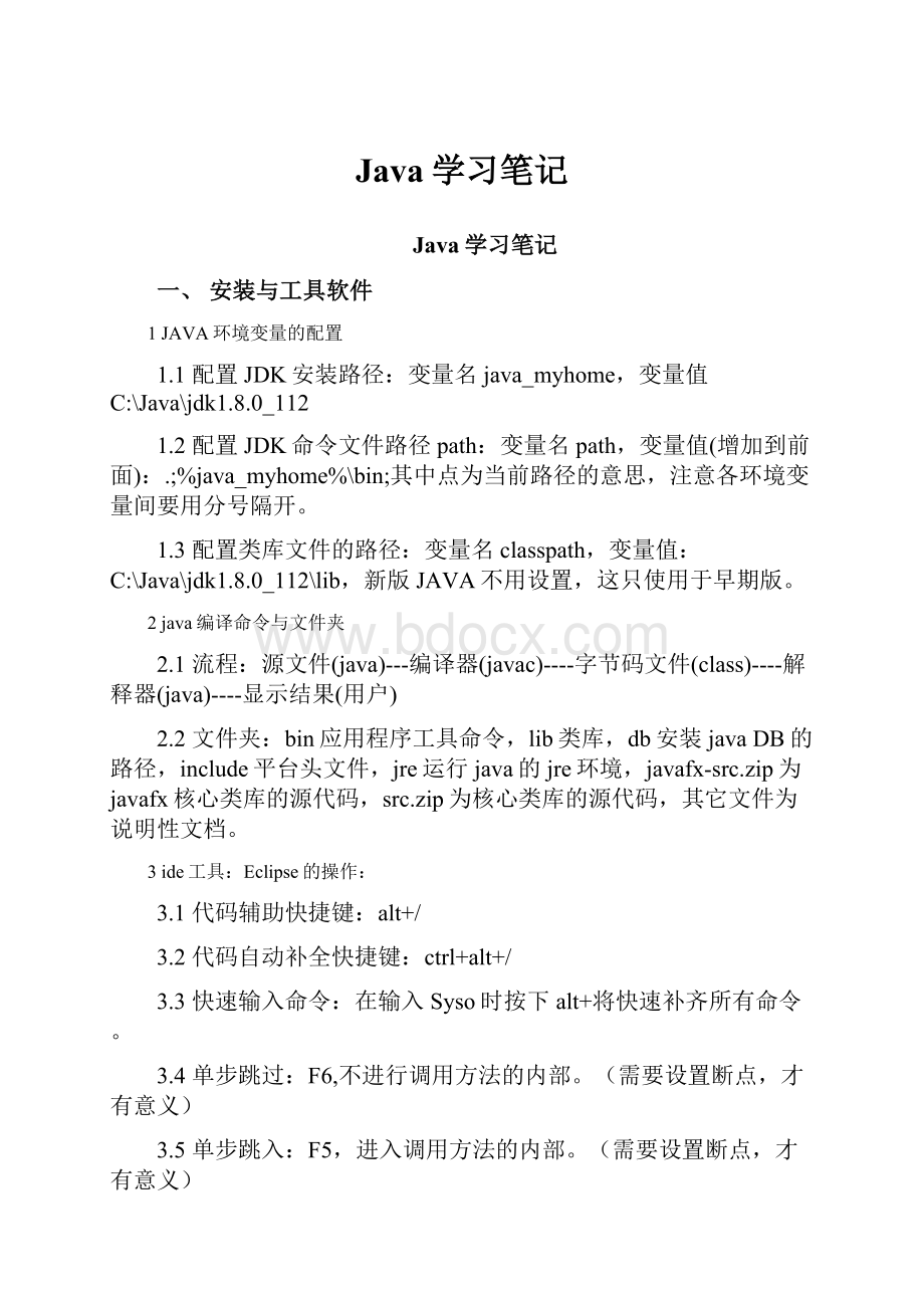 Java学习笔记.docx_第1页