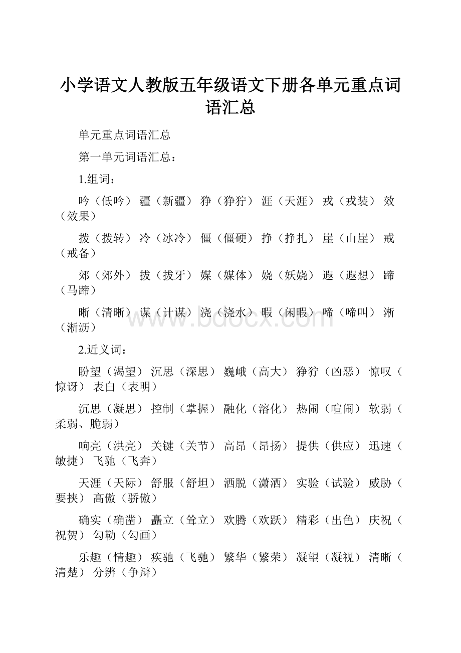 小学语文人教版五年级语文下册各单元重点词语汇总.docx_第1页