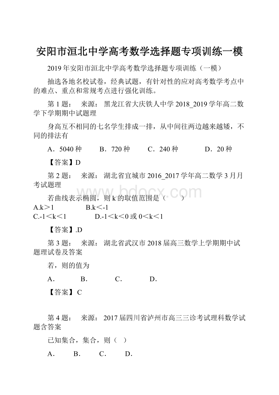 安阳市洹北中学高考数学选择题专项训练一模.docx