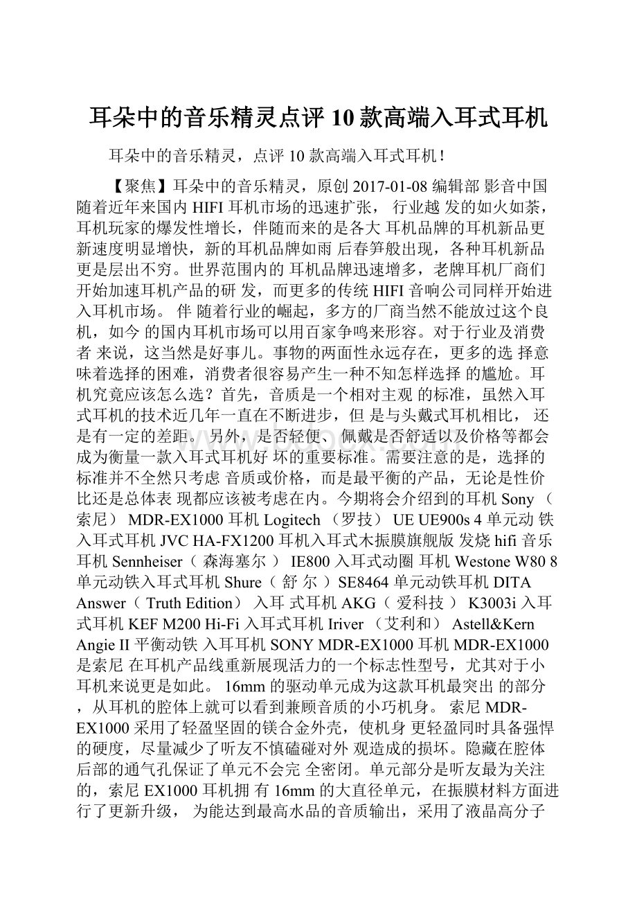 耳朵中的音乐精灵点评10款高端入耳式耳机.docx_第1页