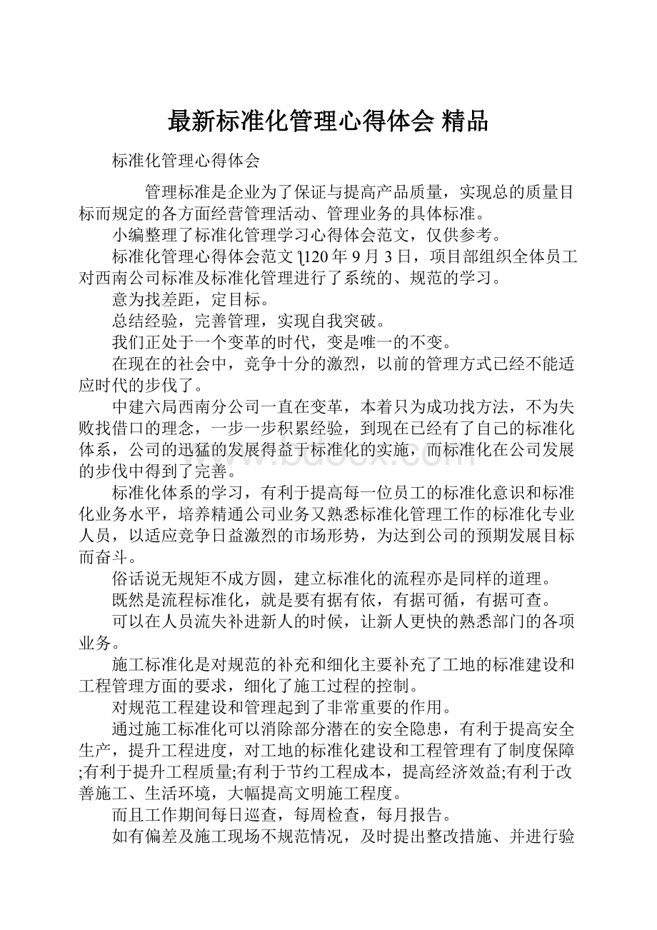 最新标准化管理心得体会 精品.docx_第1页