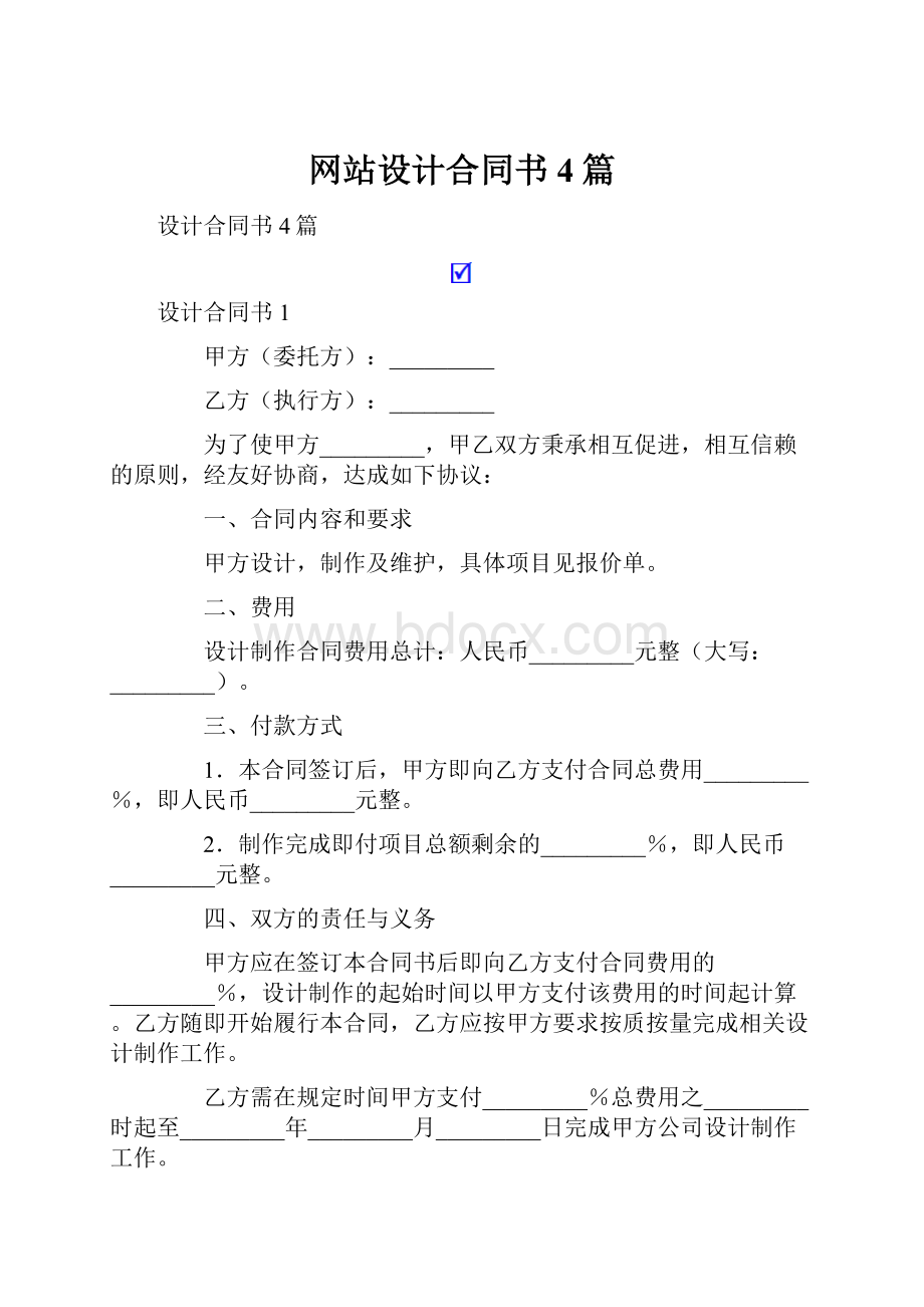 网站设计合同书4篇.docx