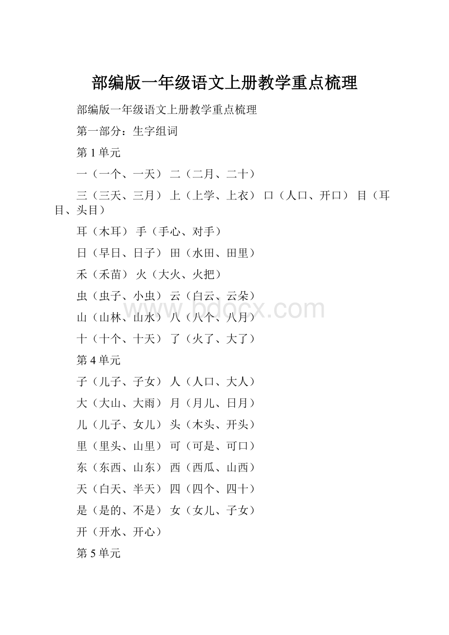 部编版一年级语文上册教学重点梳理.docx