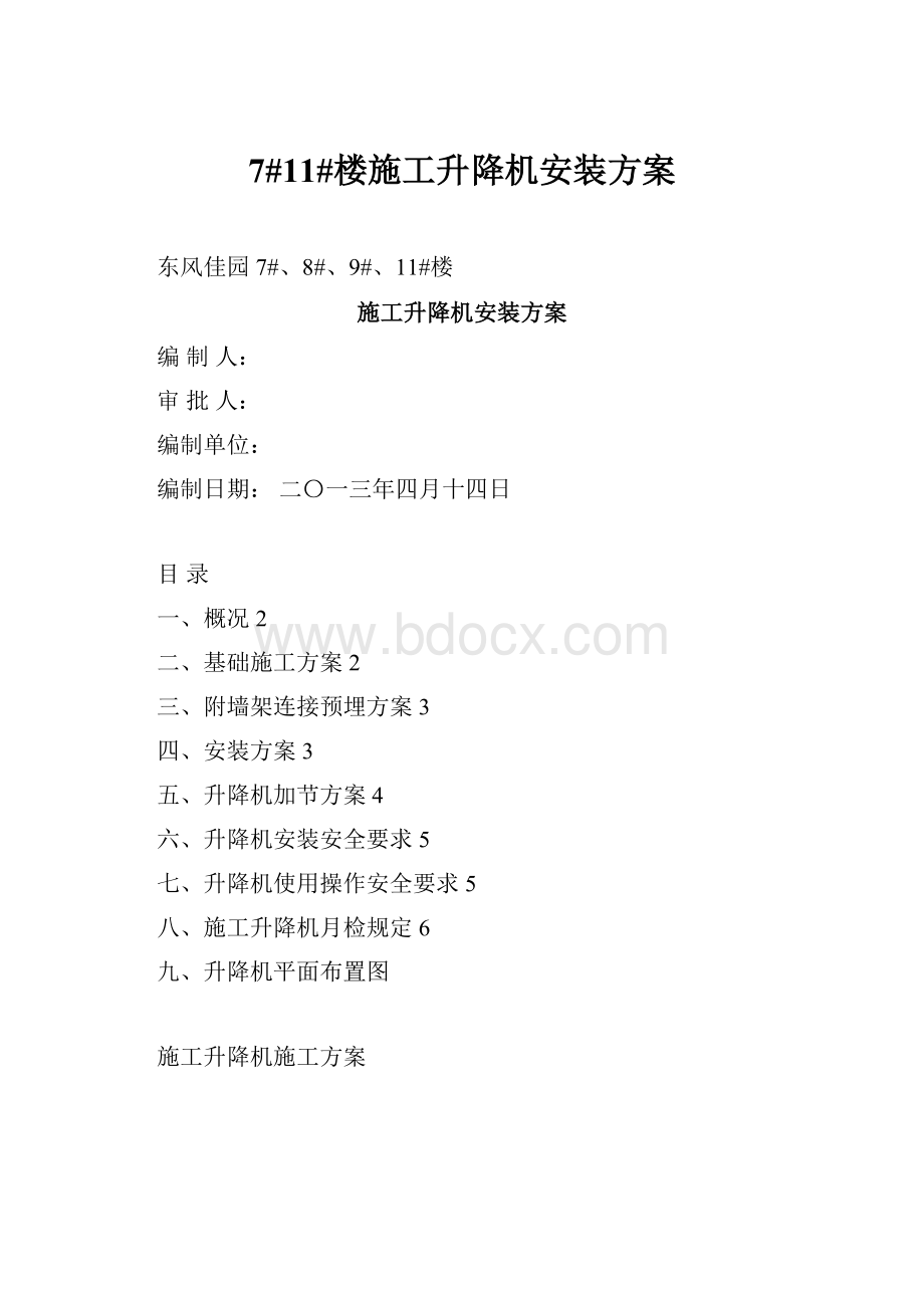 7#11#楼施工升降机安装方案.docx