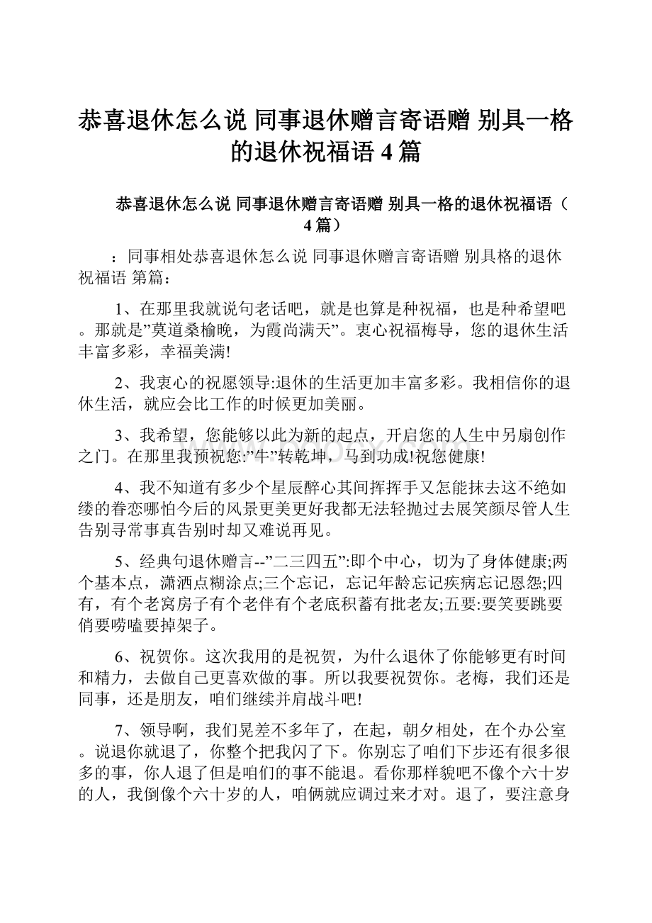 恭喜退休怎么说 同事退休赠言寄语赠 别具一格的退休祝福语4篇.docx