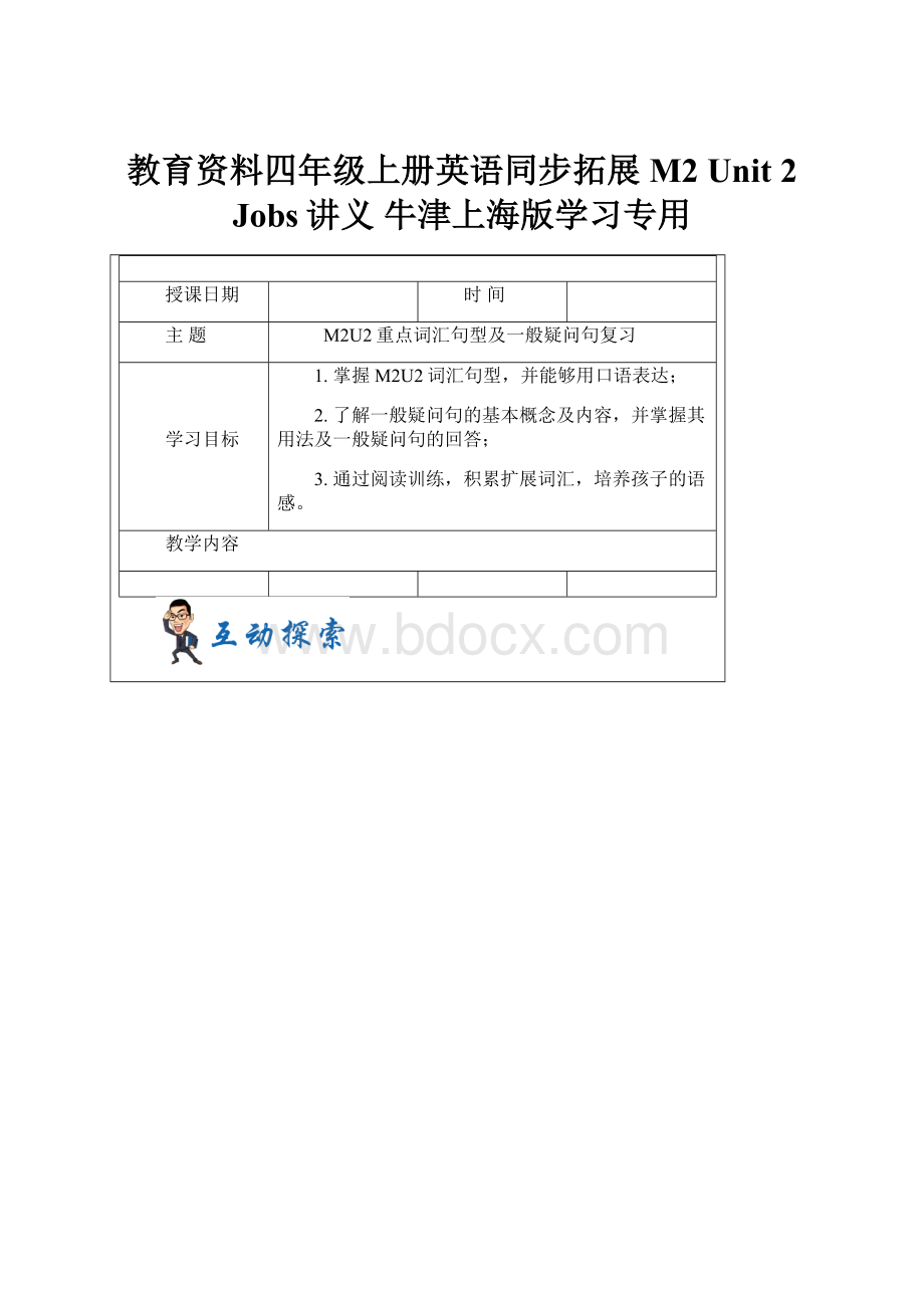 教育资料四年级上册英语同步拓展M2 Unit 2 Jobs讲义 牛津上海版学习专用.docx_第1页