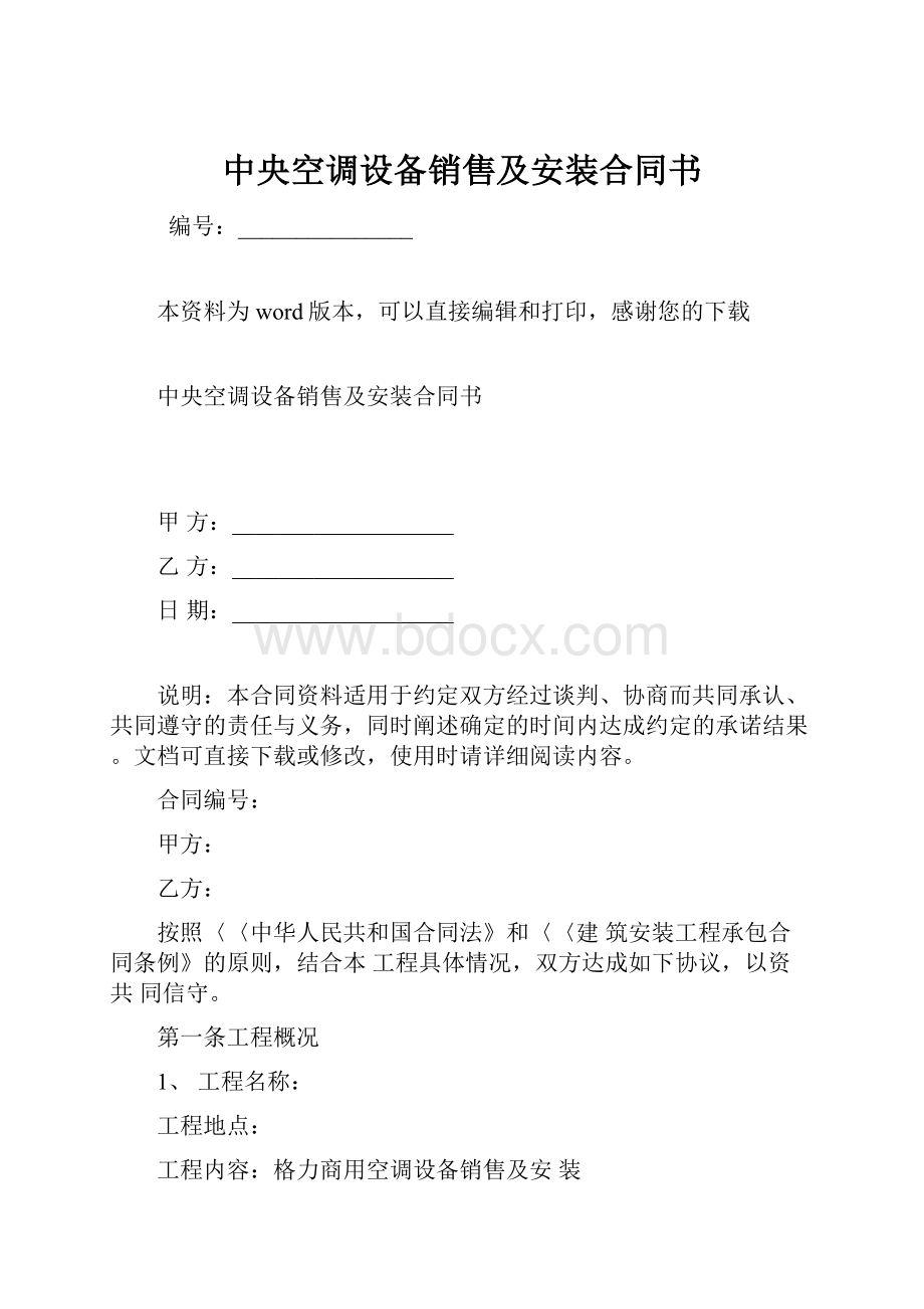 中央空调设备销售及安装合同书.docx