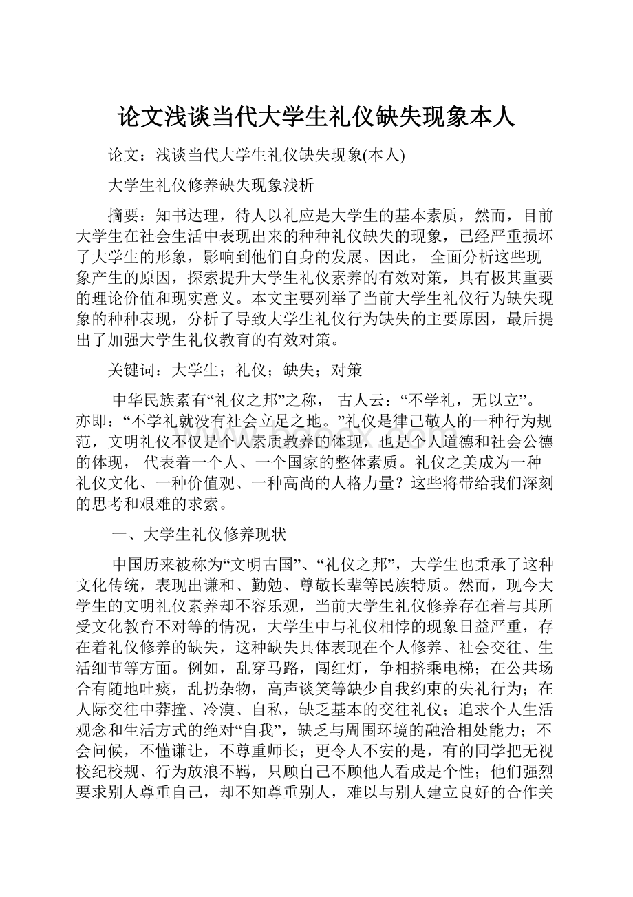 论文浅谈当代大学生礼仪缺失现象本人.docx