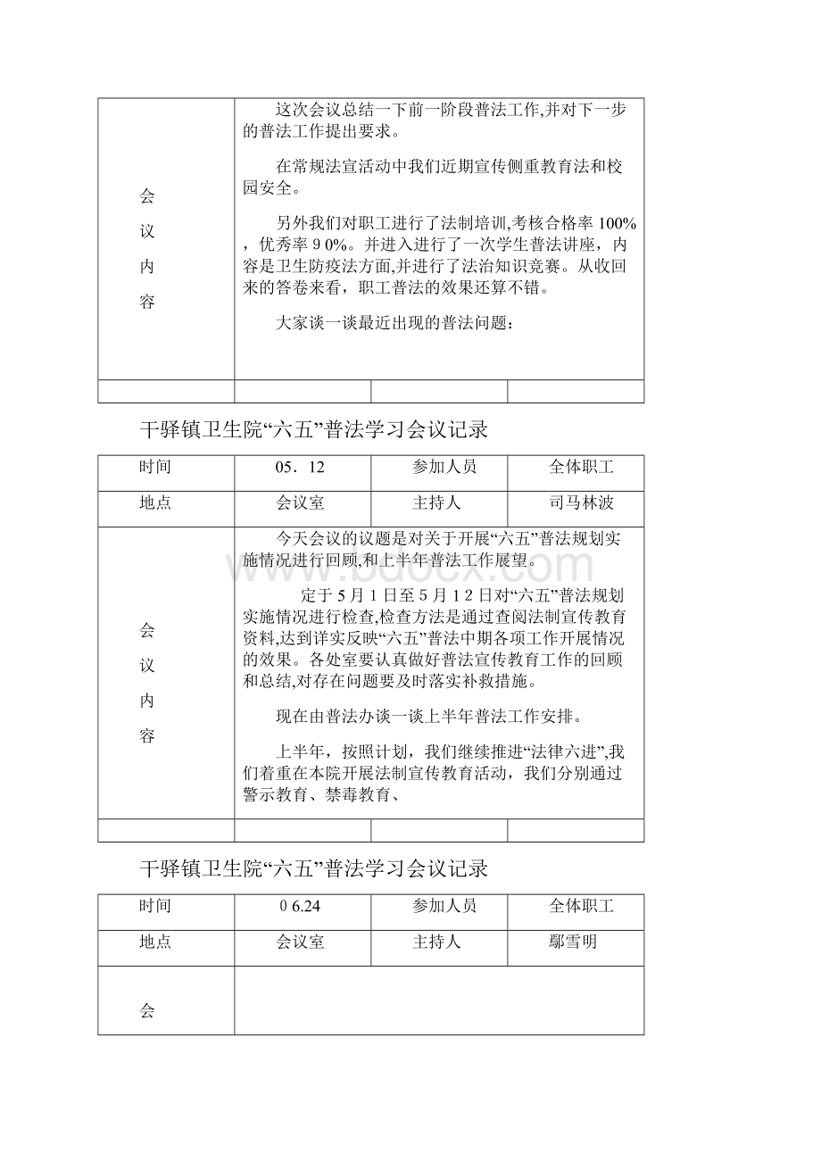 干驿镇卫生院普法学习会议记录.docx_第3页