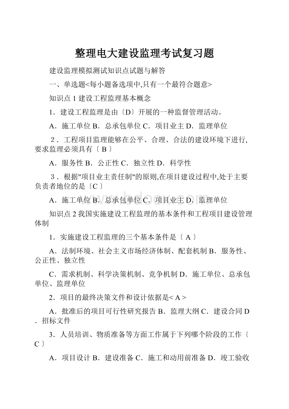 整理电大建设监理考试复习题.docx