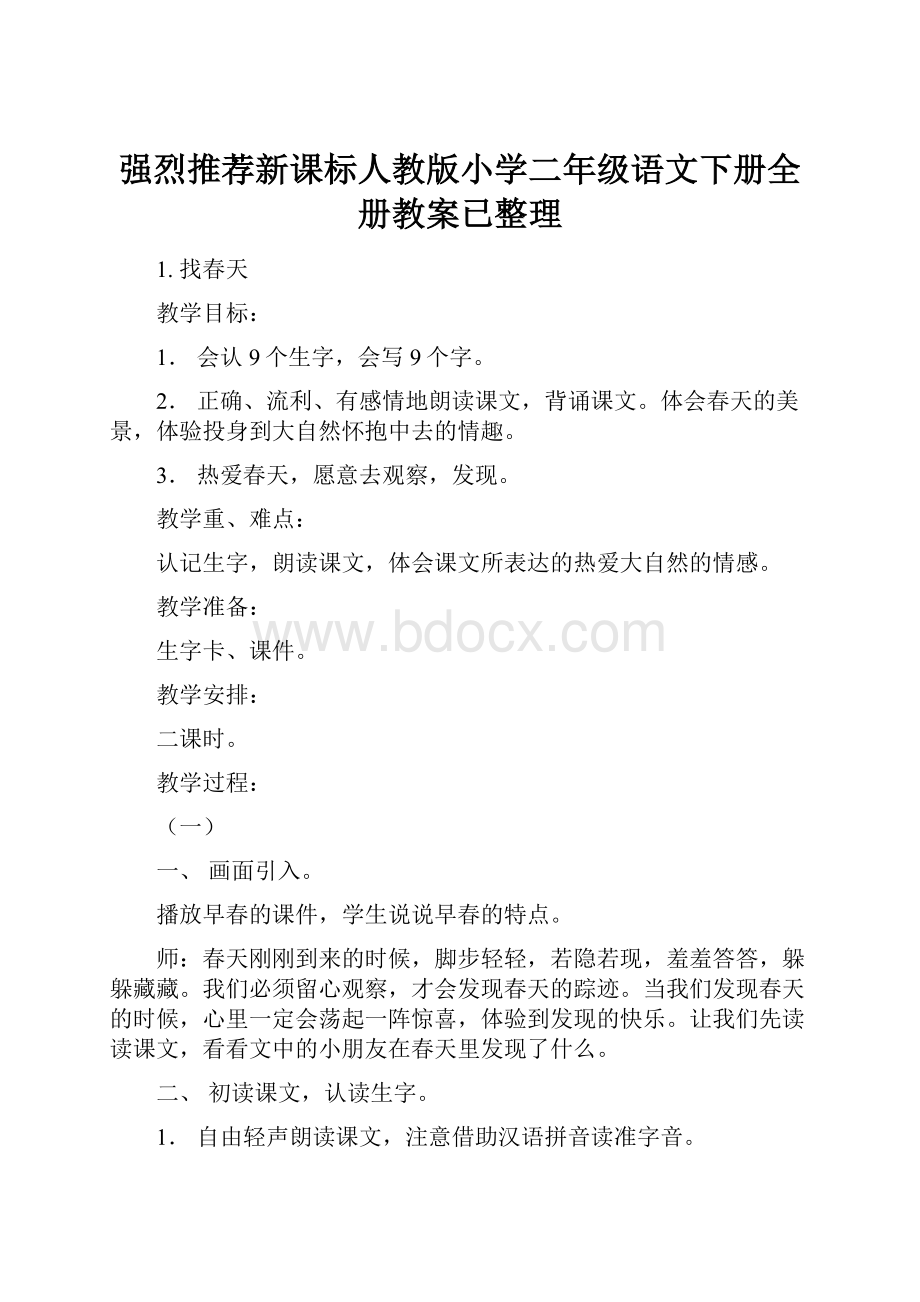 强烈推荐新课标人教版小学二年级语文下册全册教案已整理.docx_第1页