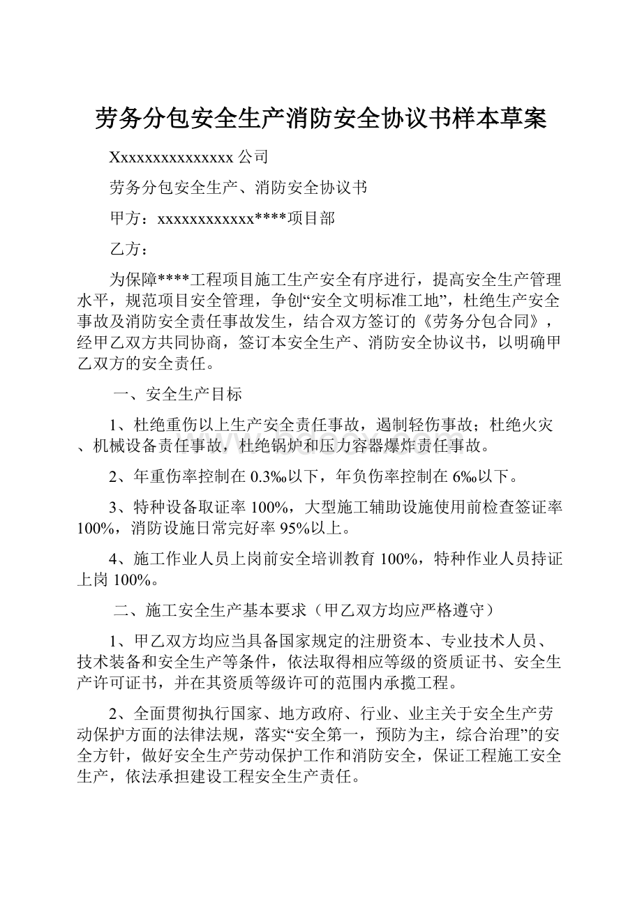 劳务分包安全生产消防安全协议书样本草案.docx_第1页