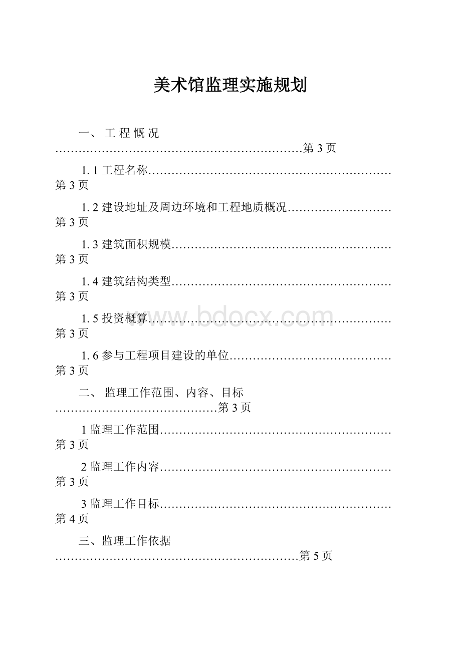 美术馆监理实施规划.docx