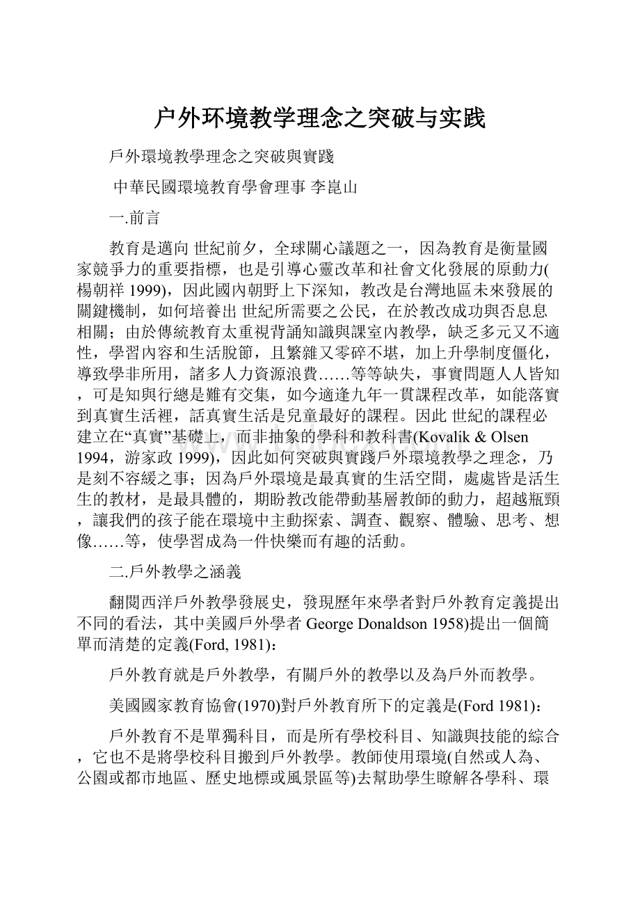 户外环境教学理念之突破与实践.docx